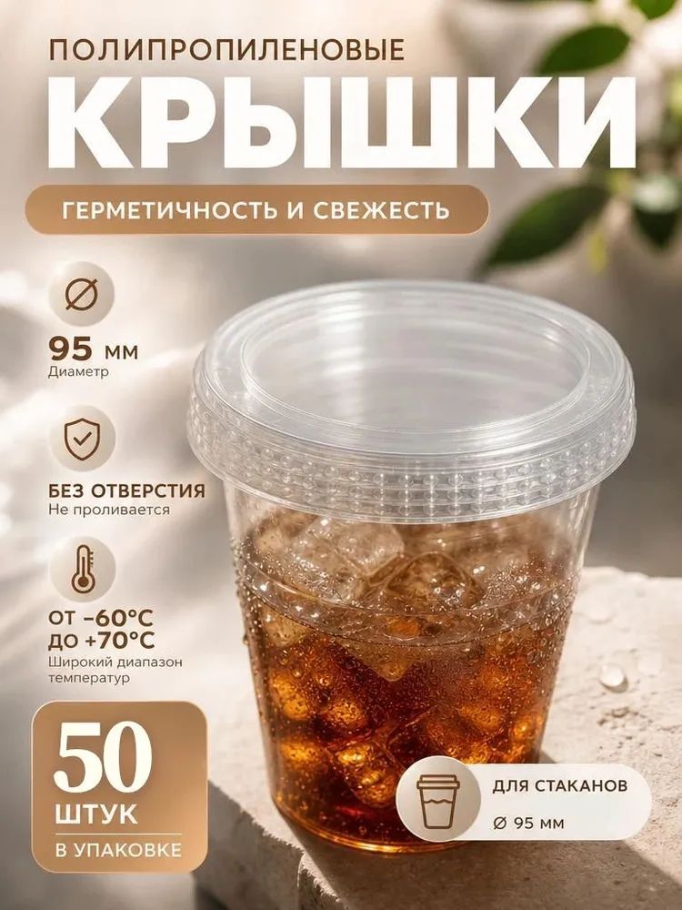 Крышка ПП d95 мм, прозрачная, высокая, 50 шт