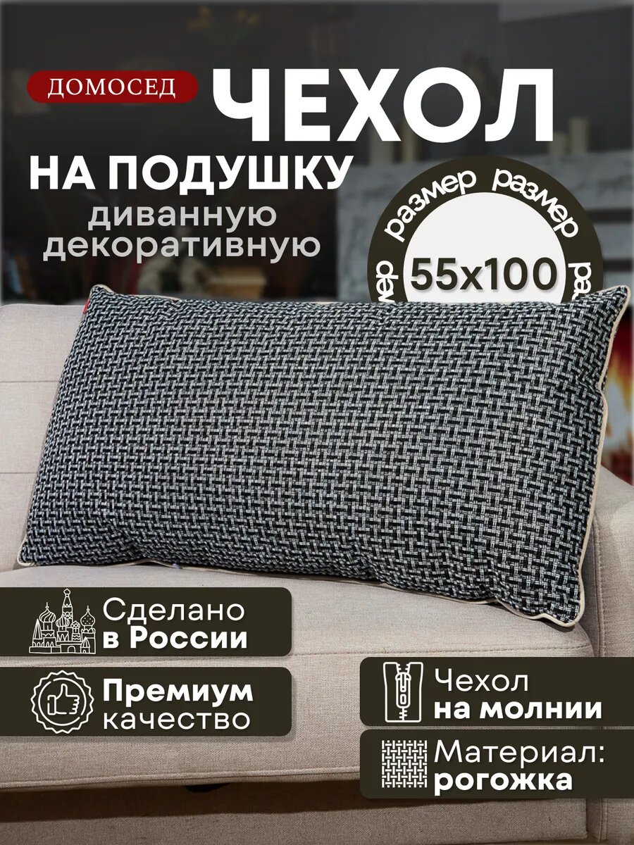 Чехол на диванную подушку на молнии из рогожки 100х55