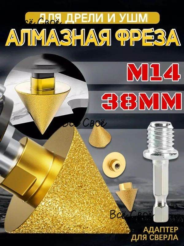 Фреза алмазная М14 38 мм для керамогранита и плитки совместима с фрезером и УШМ, инструменты