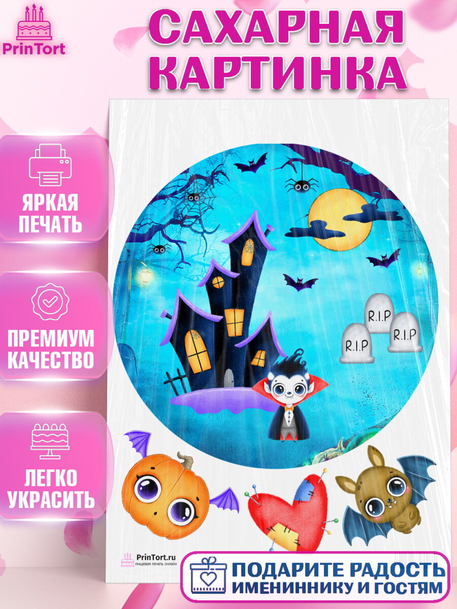 Сахарная картинка для торта Хэллоуин. Украшения для торта на Хэллоуин. Декор для выпечки PrinTort