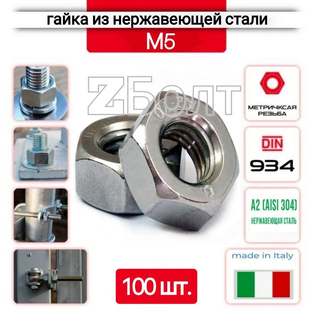Гайка шестигранная М5 из нержавеющей стали А2, DIN 934, 100 шт.