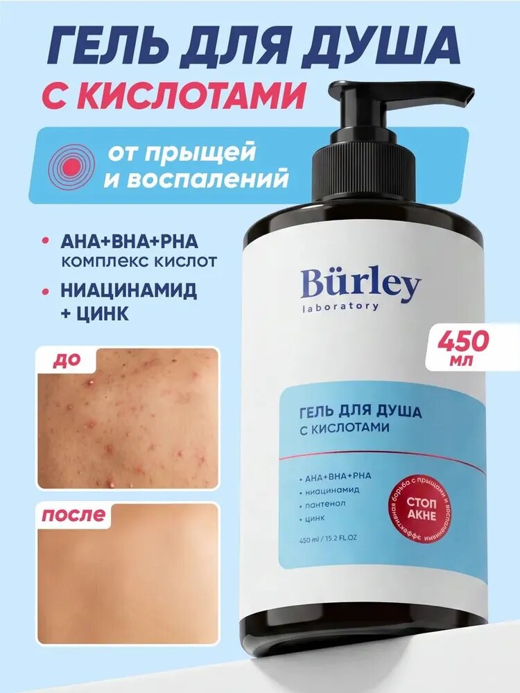 Burley Гель для душа с кислотами от прыщей очищающий для проблемной кожи с ниацинамидом и цинком