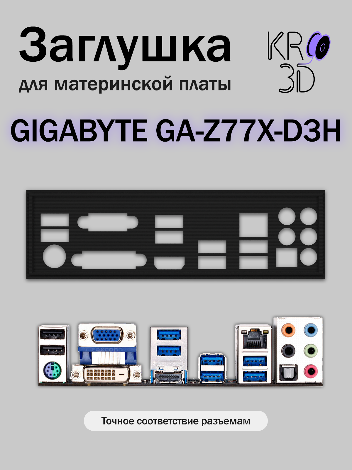 Заглушка для материнской платы GIGABYTE GA-Z77X-D3H черная