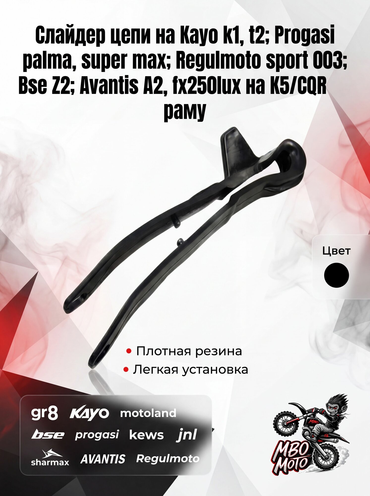 Слайдер цепи на Kayo k1, t2; Progasi palma, super max; Regulmoto sport 003; Bse Z2; Avantis A2, fx250lux на K5/CQR раму