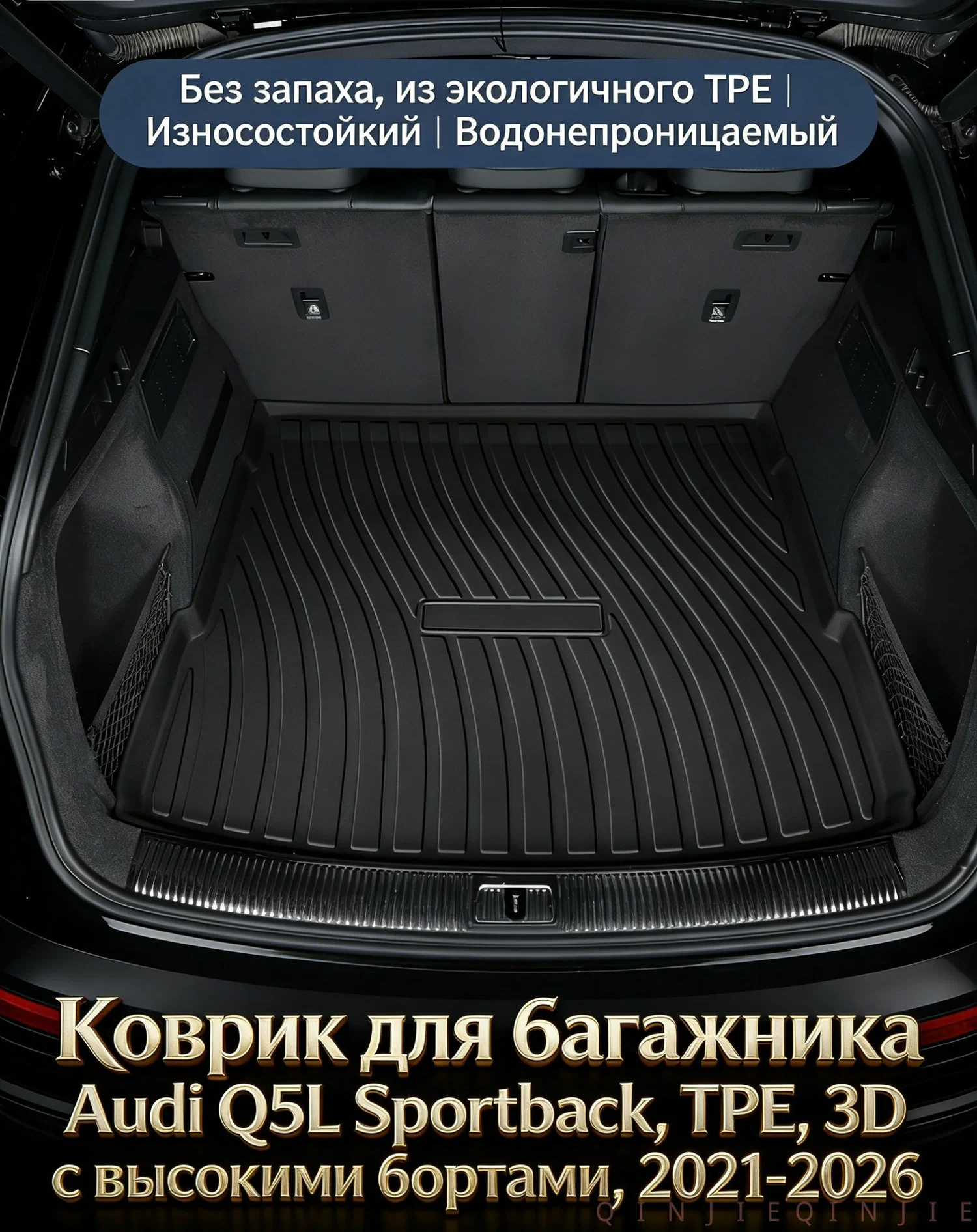 Коврик для багажника Audi Q5L Sportback, TPE, 3D с высокими бортами, 2021-2026