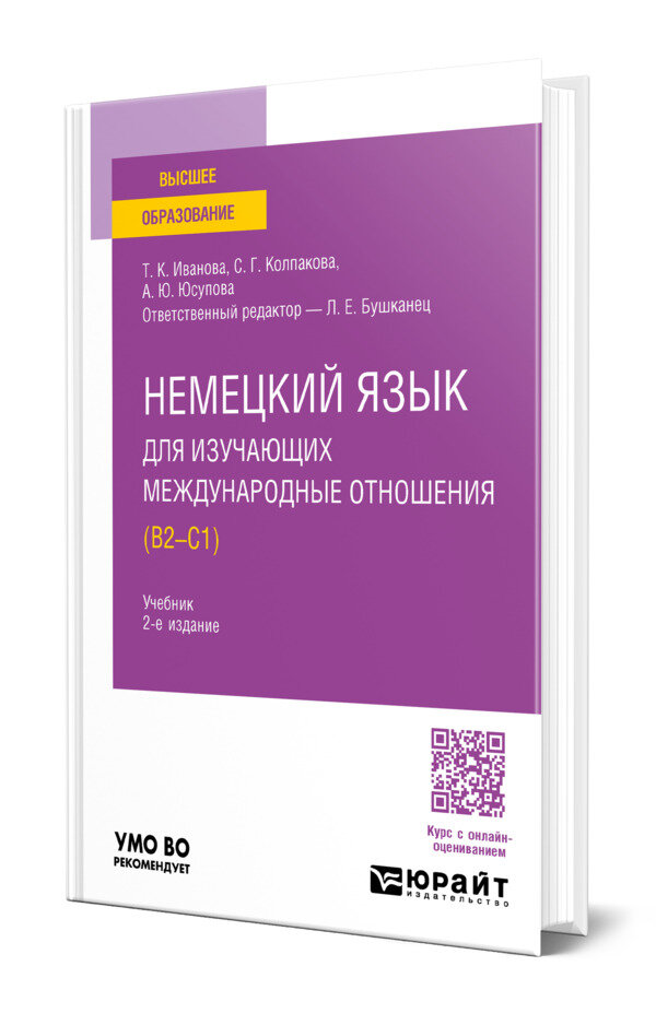 Немецкий язык для изучающих международные отношения (B2-C1)