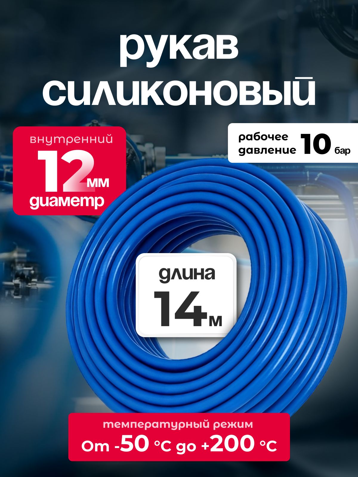 Шланг силиконовый 12 мм, для антифриза, усиленный, 14 м, армированный