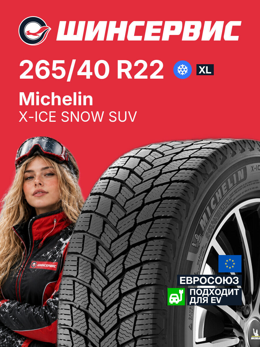 Зимняя нешипованная шина Michelin X-ICE SNOW SUV 265/40 R22 106 T, зимняя автомобильная резина