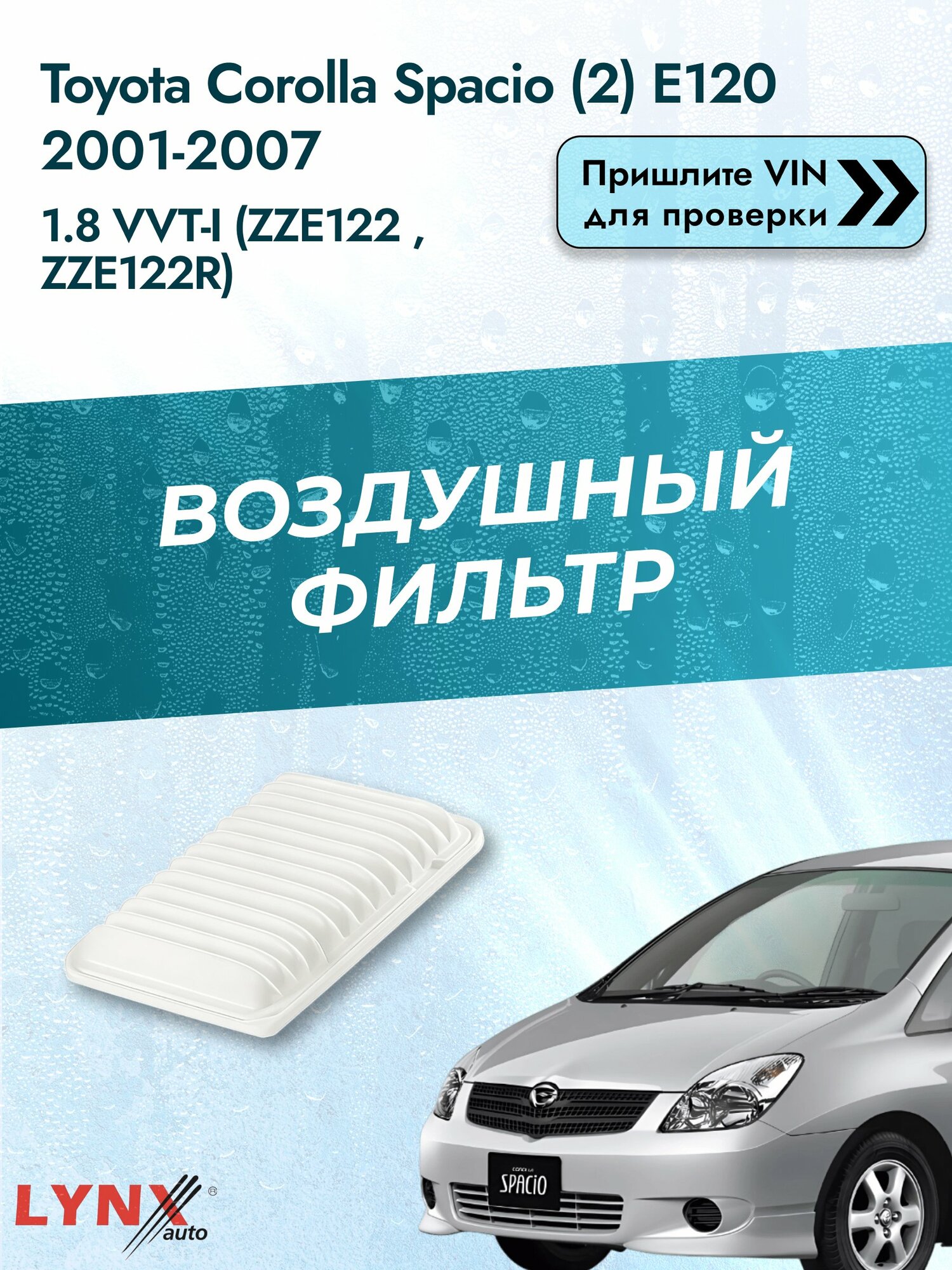Воздушный фильтр на Toyota Corolla Spacio (2) E120 2001-2007 г. Двигатель 1.8 VVT-i (ZZE122_, ZZE122R) (1ZZ-FE) LА-196