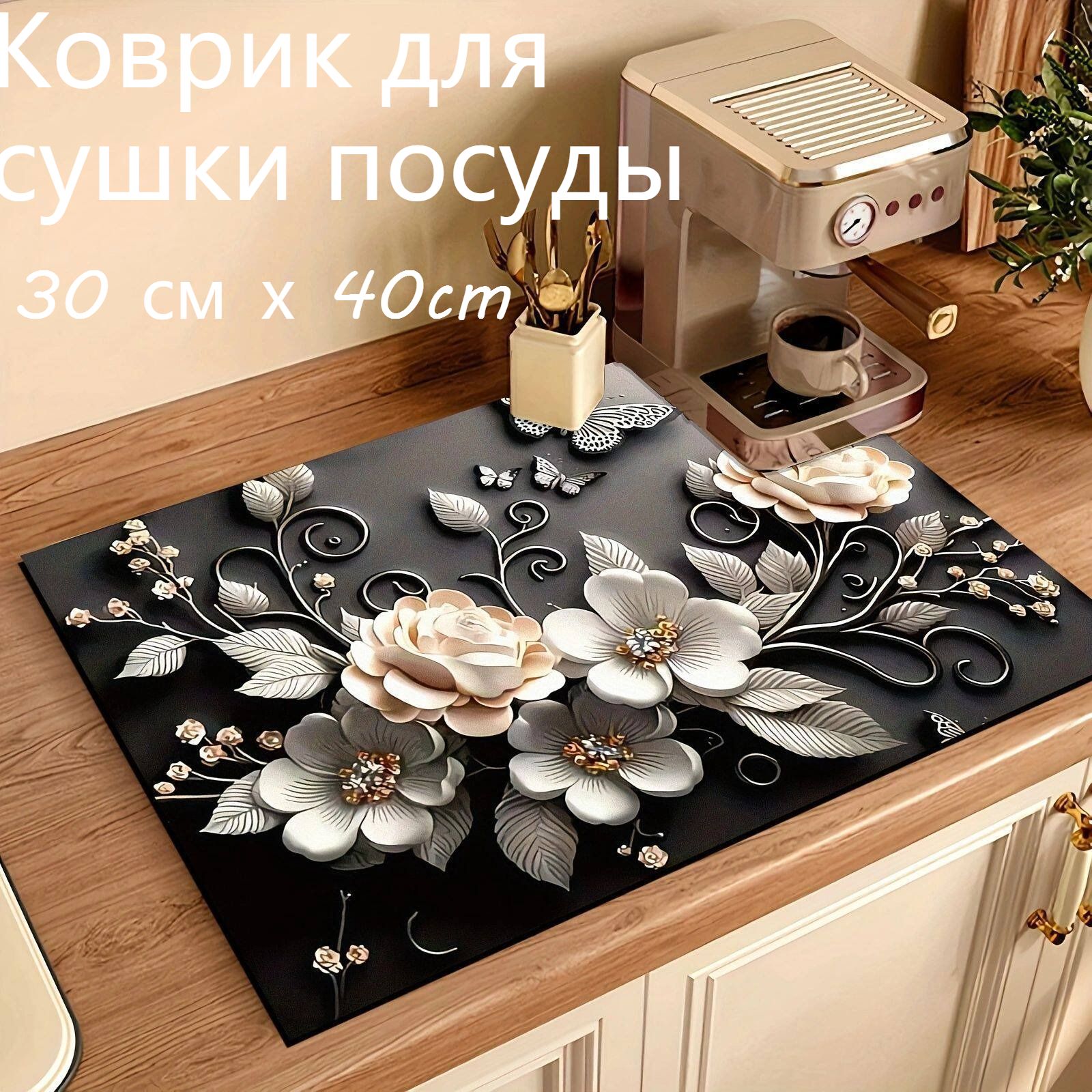 Коврик для сушки посуды 30 см x 40 см 1 шт установка на раковину, напольная искусственная кожа бежевый