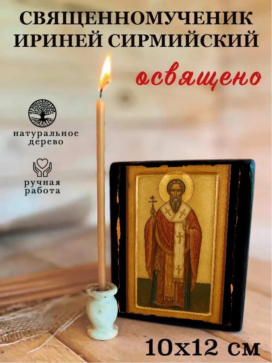 Икона Священномученик Ириней Сирмийский, на дереве, 10×12 см