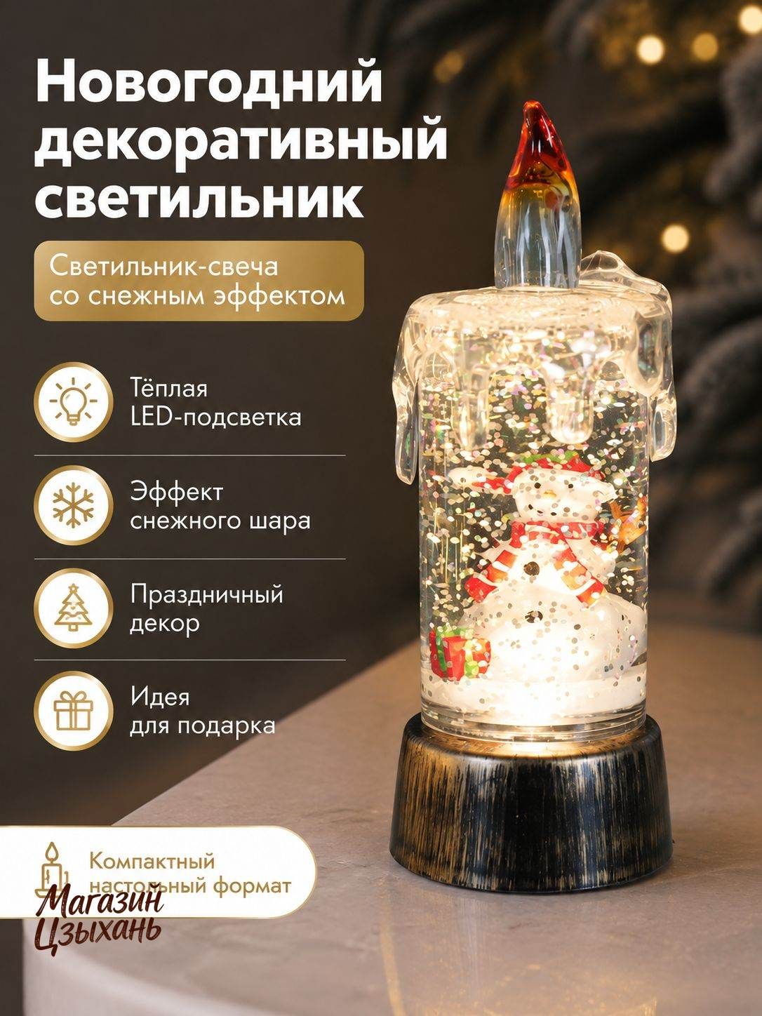 Новогодний декоративный светильник-свеча со снеговиком и эффектом снежного шара