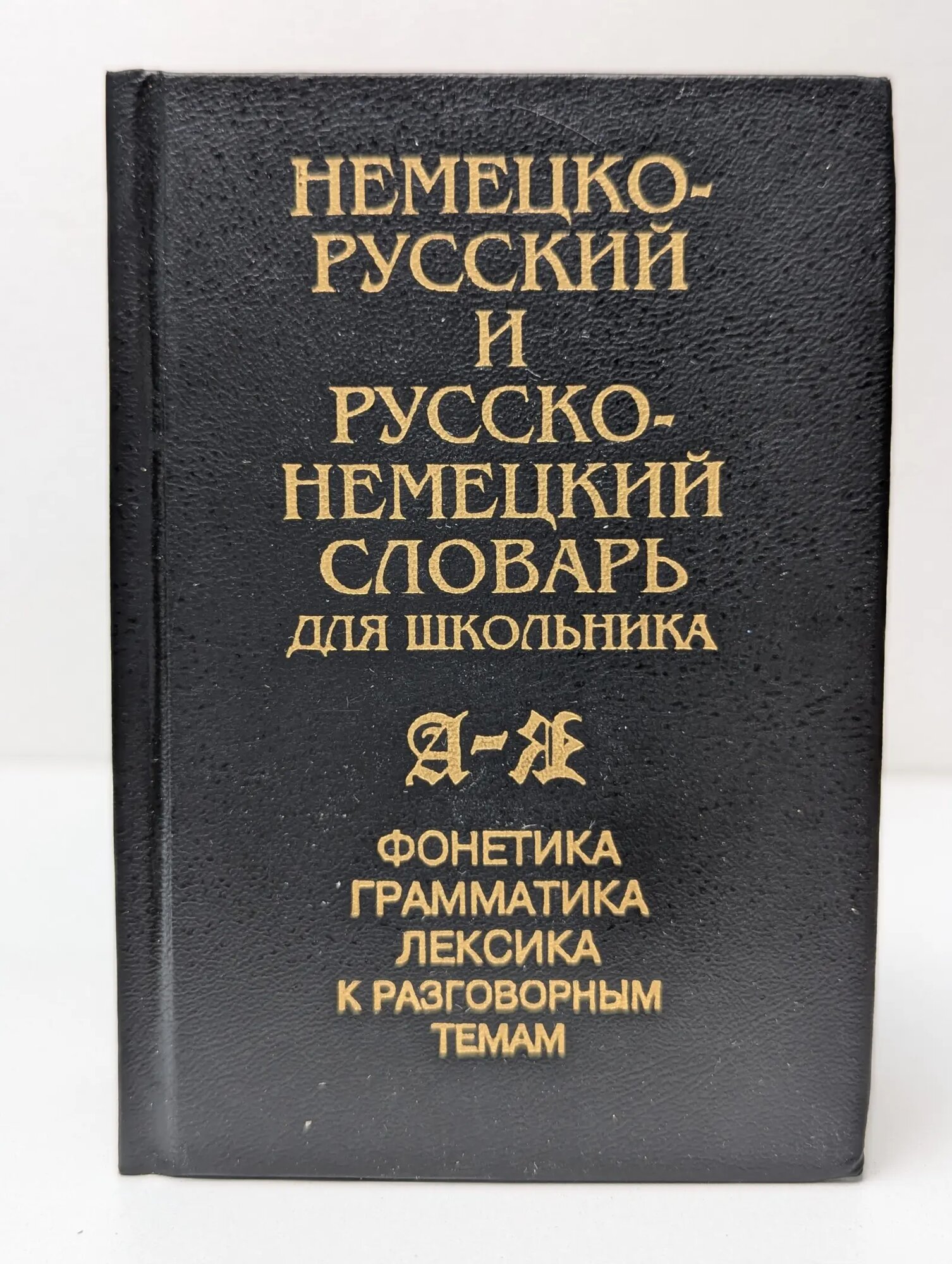 Немецко-русский и русско-немецкий словарь для школьника Постникова Е. М. (сост.) 2001