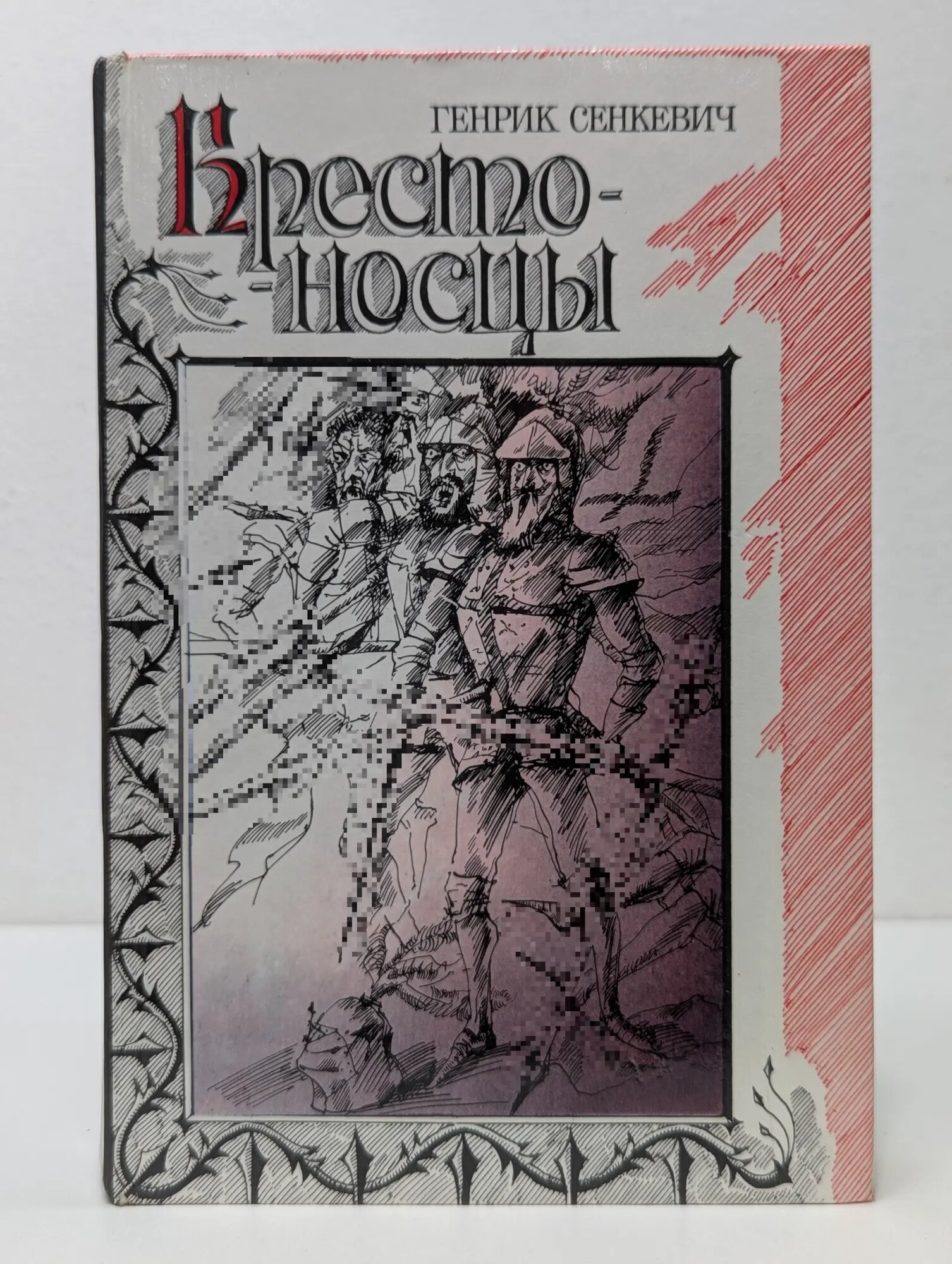 Крестоносцы Сенкевич Генрик 1985
