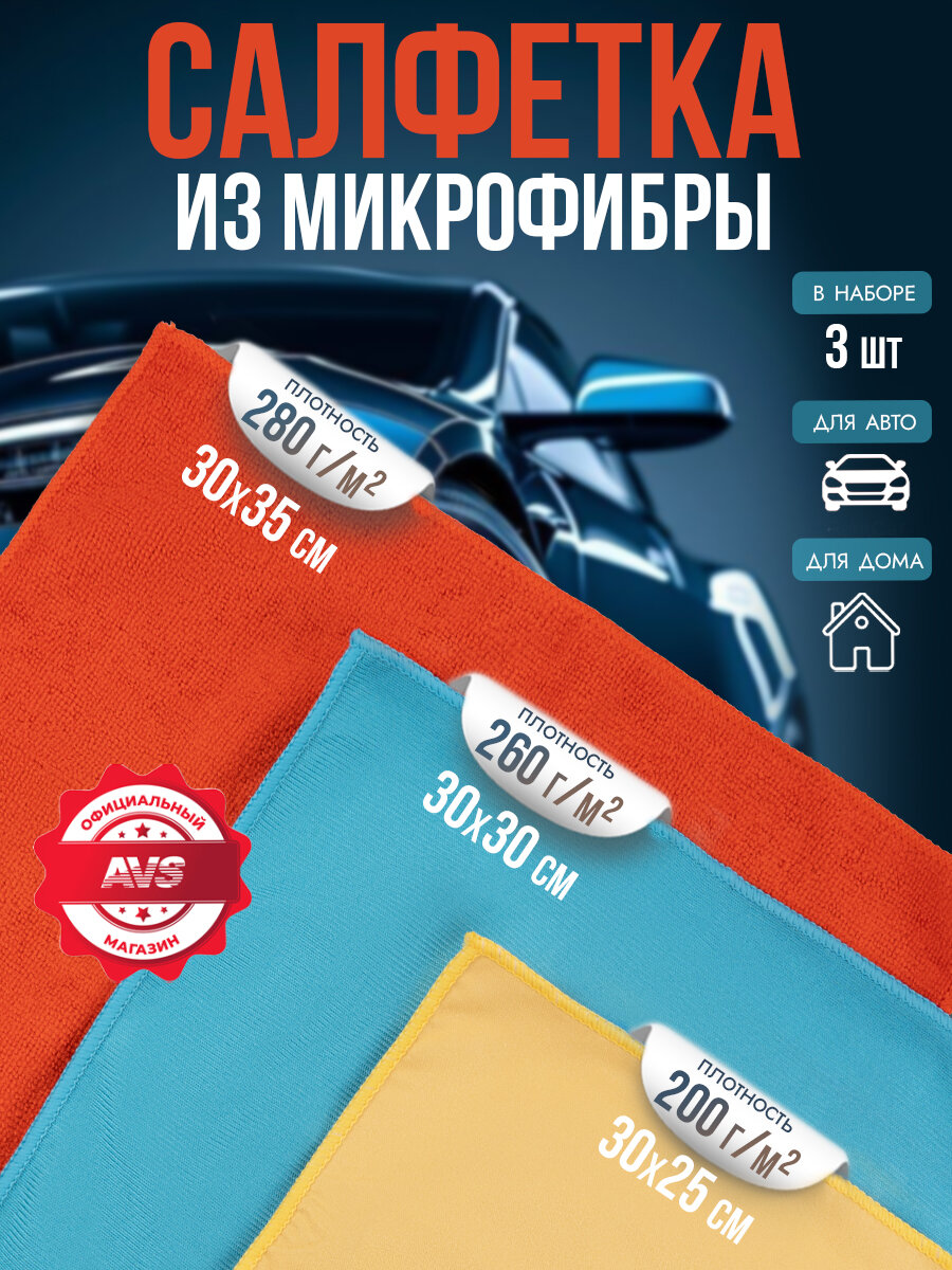 Микрофибра для авто набор 3 шт / тряпки для уборки, салфетки для кухни