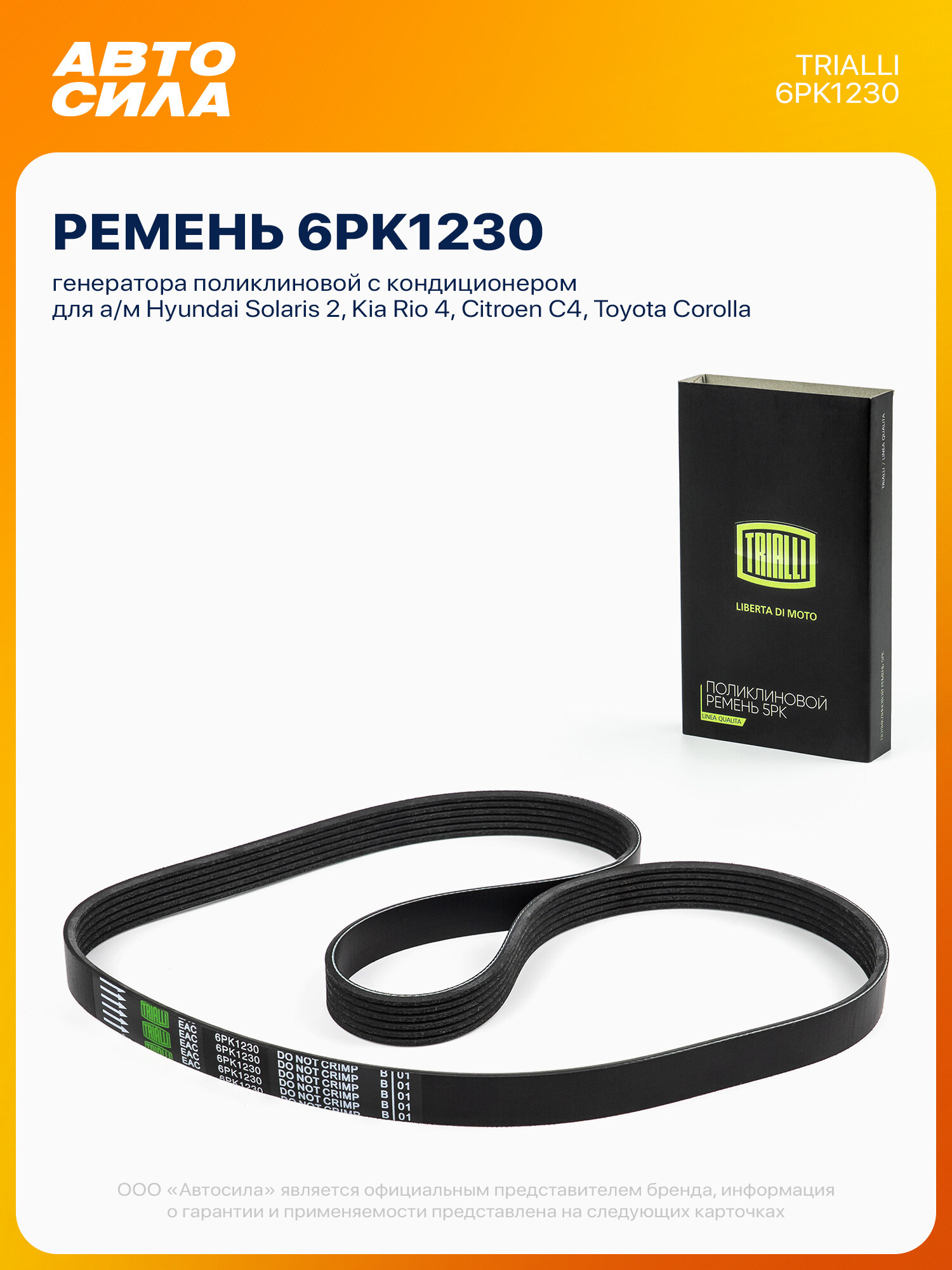 Ремень генератора для Хендай Солярис 2, Киа Рио 4 Сид, Ситроен с4, Тойота Королла Рав4 4 Ярис, с кондиционером, поликлиновой 6PK1230, Trialli