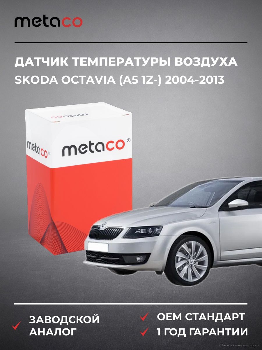 Датчик температуры воздуха METACO 6380002 Шкода Октавия Skoda Octavia 2004-2013