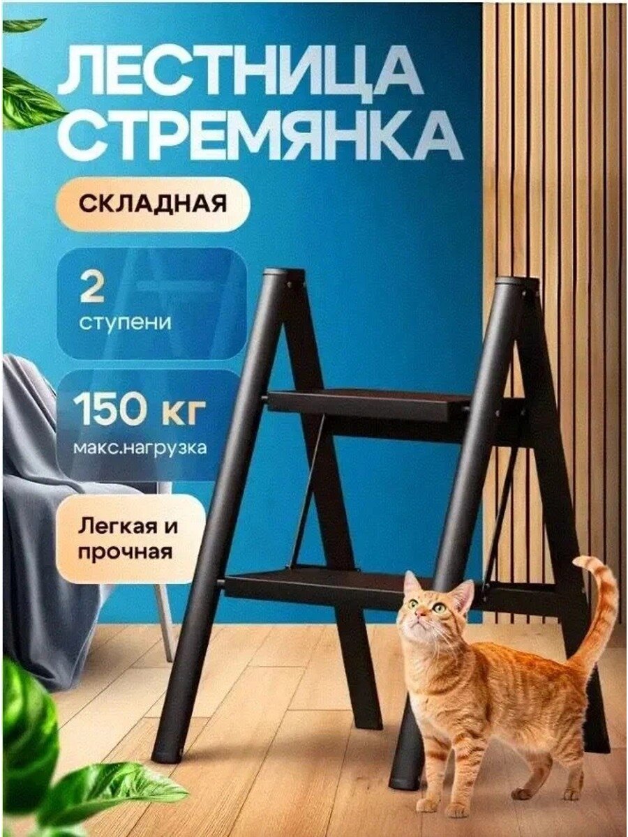 Стремянка 2 ступени для дома. Широкие ступени 20х30см. Черная