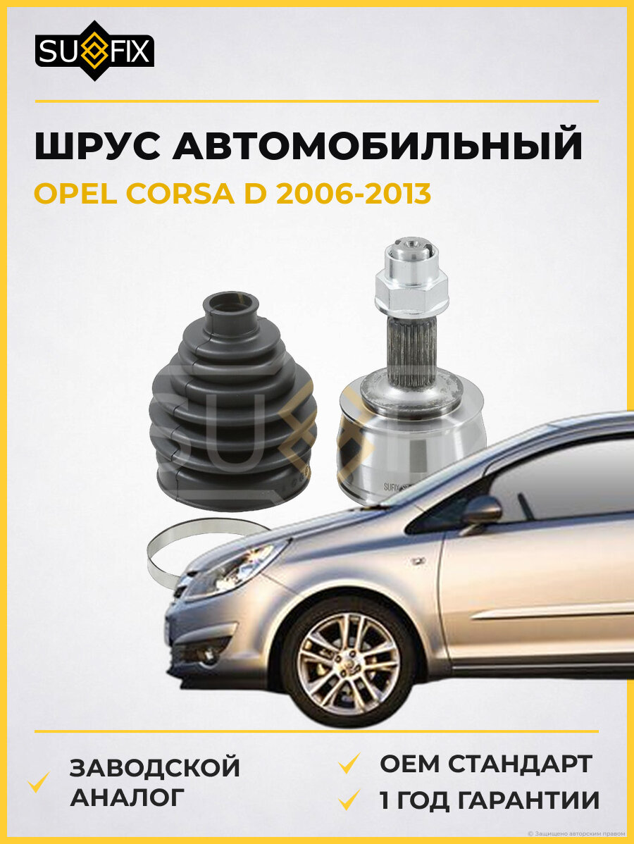 ШРУС автомобильный SUFIX ST1662 Опель Корса D OPEL CORSA D 2006-2013