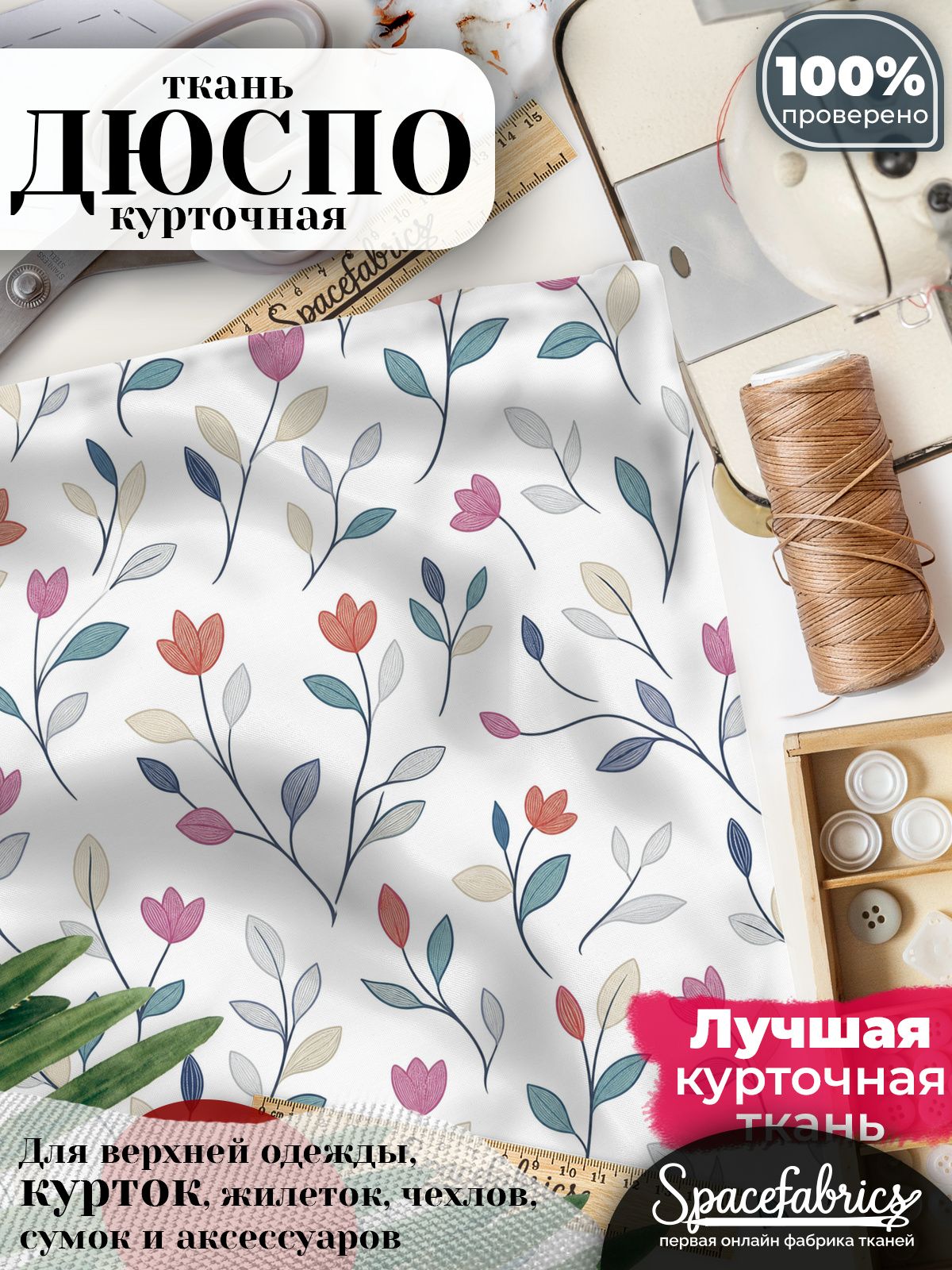 Ткань курточная Дюспо 240T WR PU Milky, плащевая, для шитья, отрез 147х100 см, 85 г/м2, с принтом Миниатюрные тюльпаны
