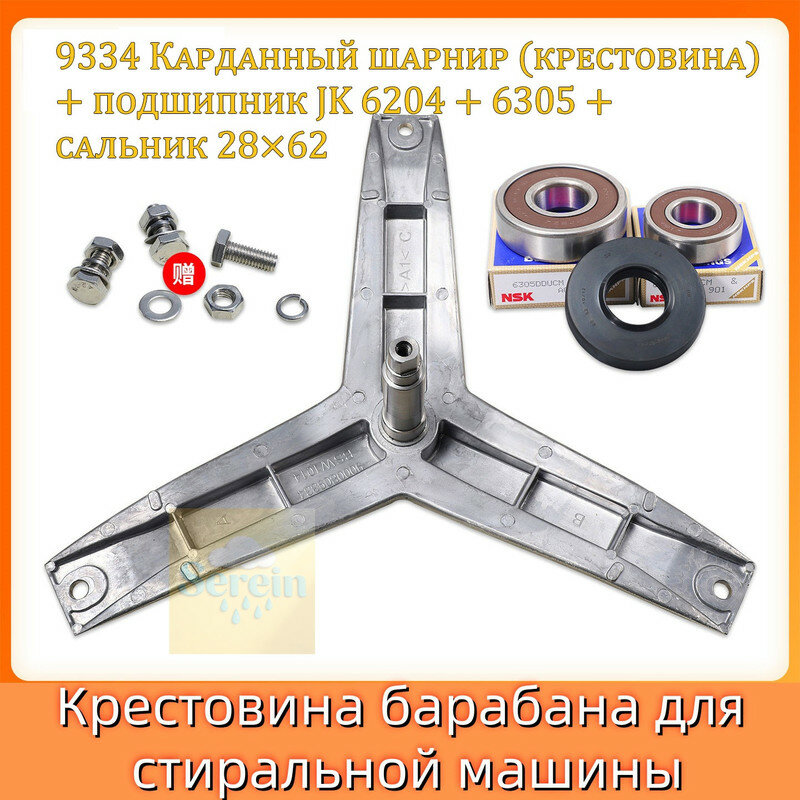 Крестовина стиральной машины Bosch Siemens 9334 + подшипник JK 6204 + 6305 + сальник 28 62