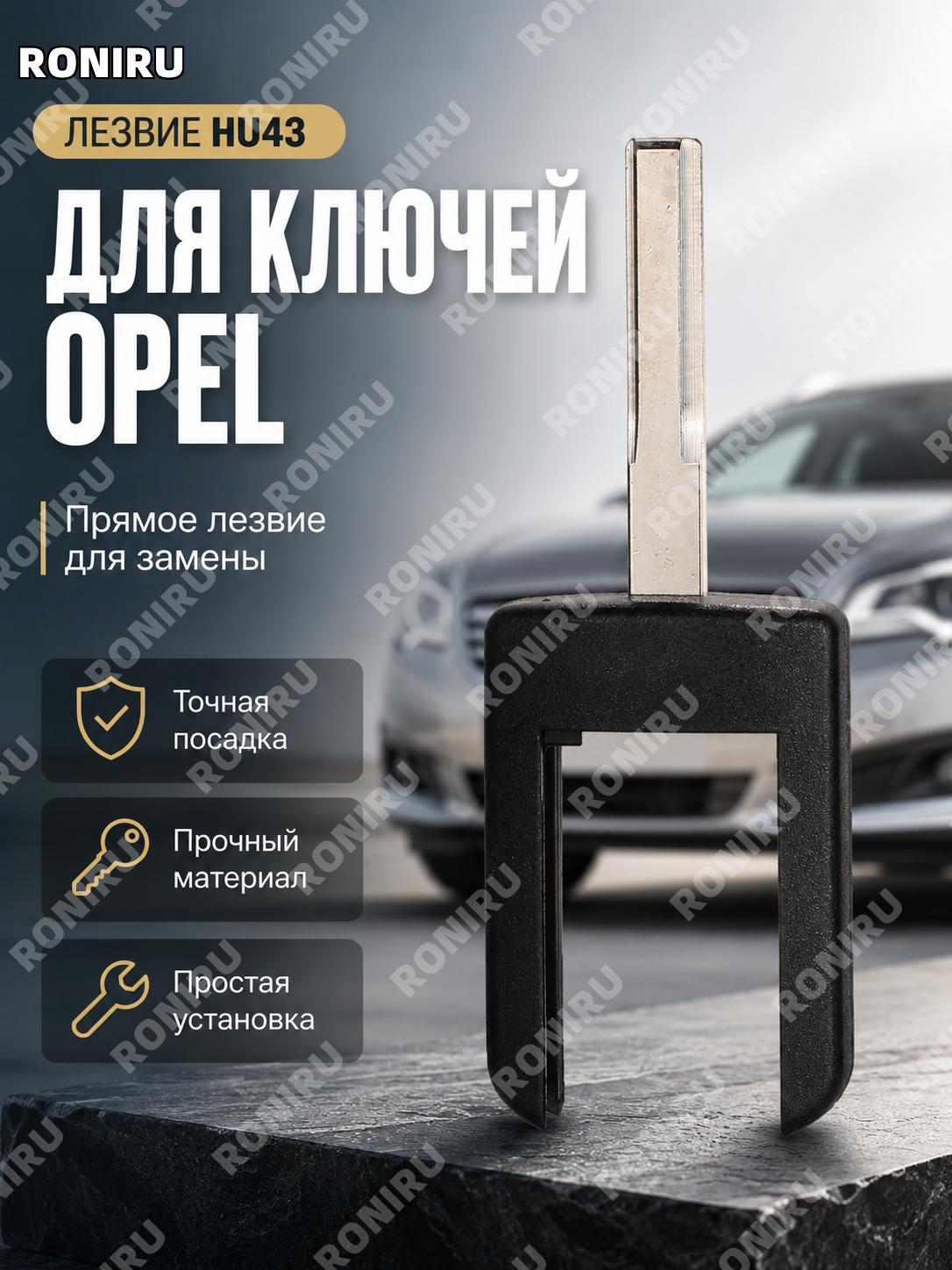 Ключ-головка для прямого автоключа Opel HU43, пластиковая головка для дистанционного ключа автомобиля для замены