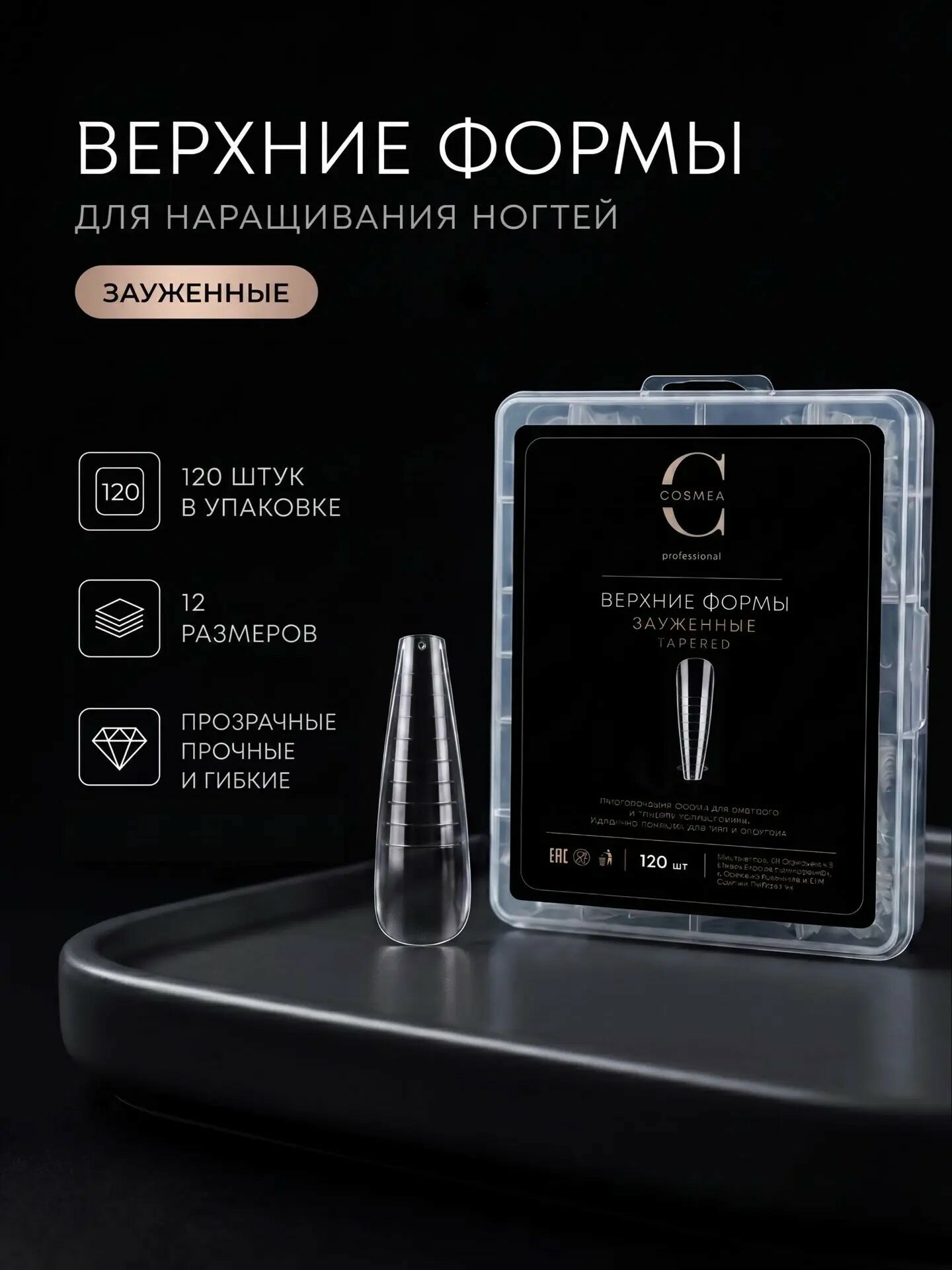 Cosmea professional Верхние формы для наращивания ногтей 120 шт зауженные