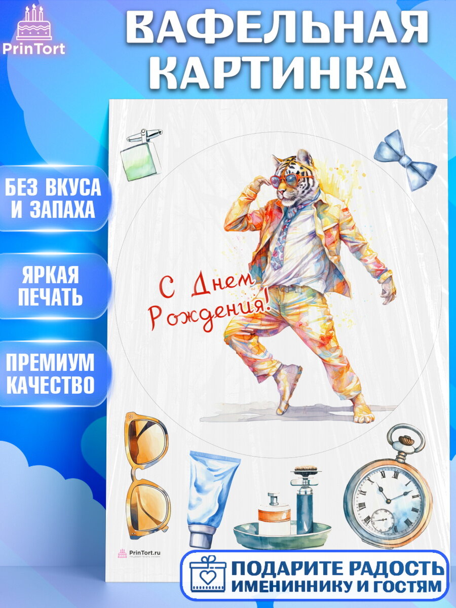 Вафельная картинка для торта Тигр. Украшения для торта мужчине на День Рождения. Декор для выпечки PrinTortPT116579