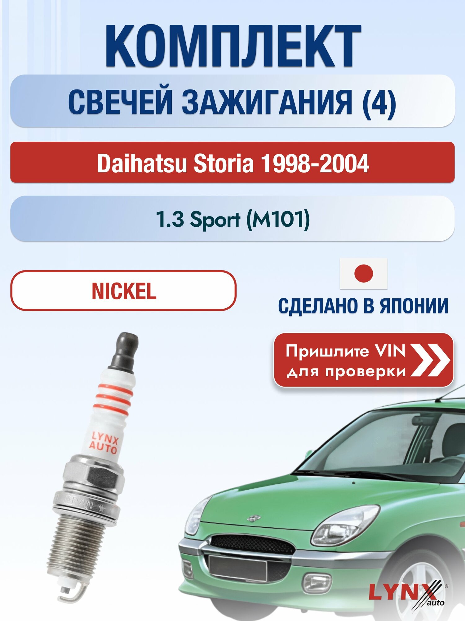 Свечи зажигания на Daihatsu Storia , комплект 4 шт / 1998-2004 / Двигатель 1.3 Sport (M101) (K3-VE2) SР-117 LYNXauto