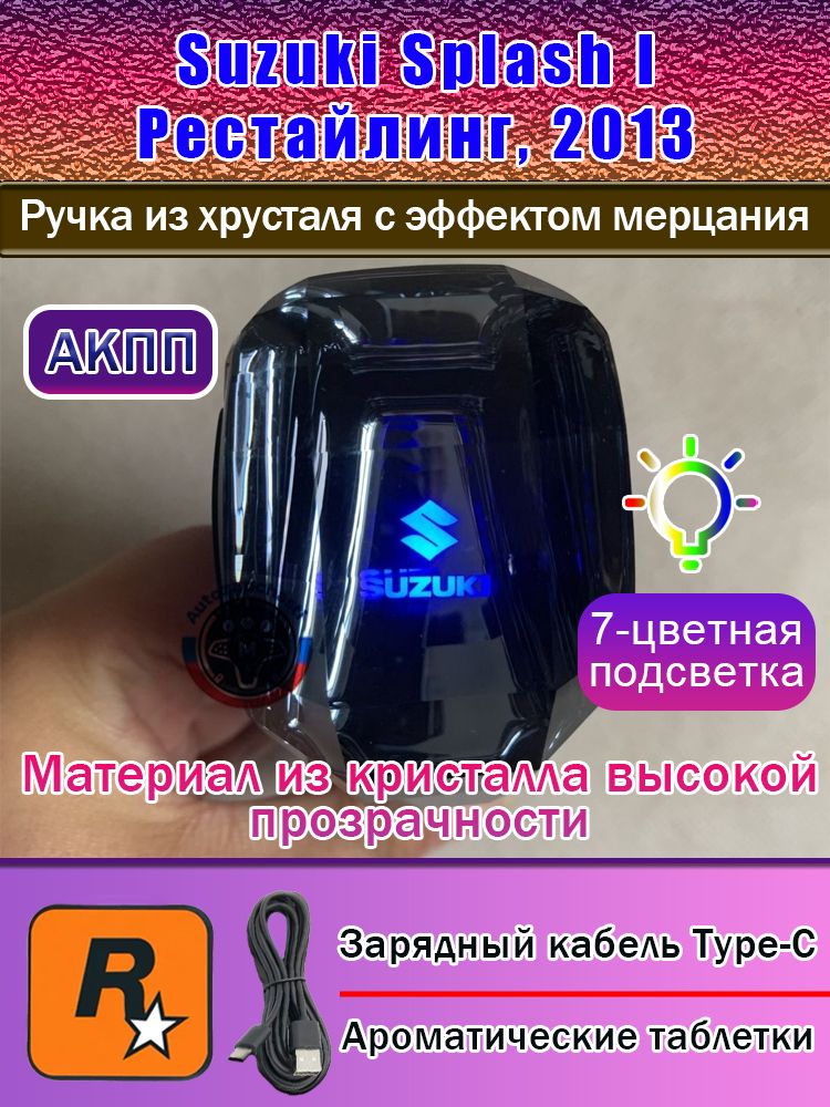 Ручка КПП Suzuki Splash I Рестайлинг, 2013, кристальная ручка АКПП с RGB подсветкой, 7 цветов, зарядка Type-C