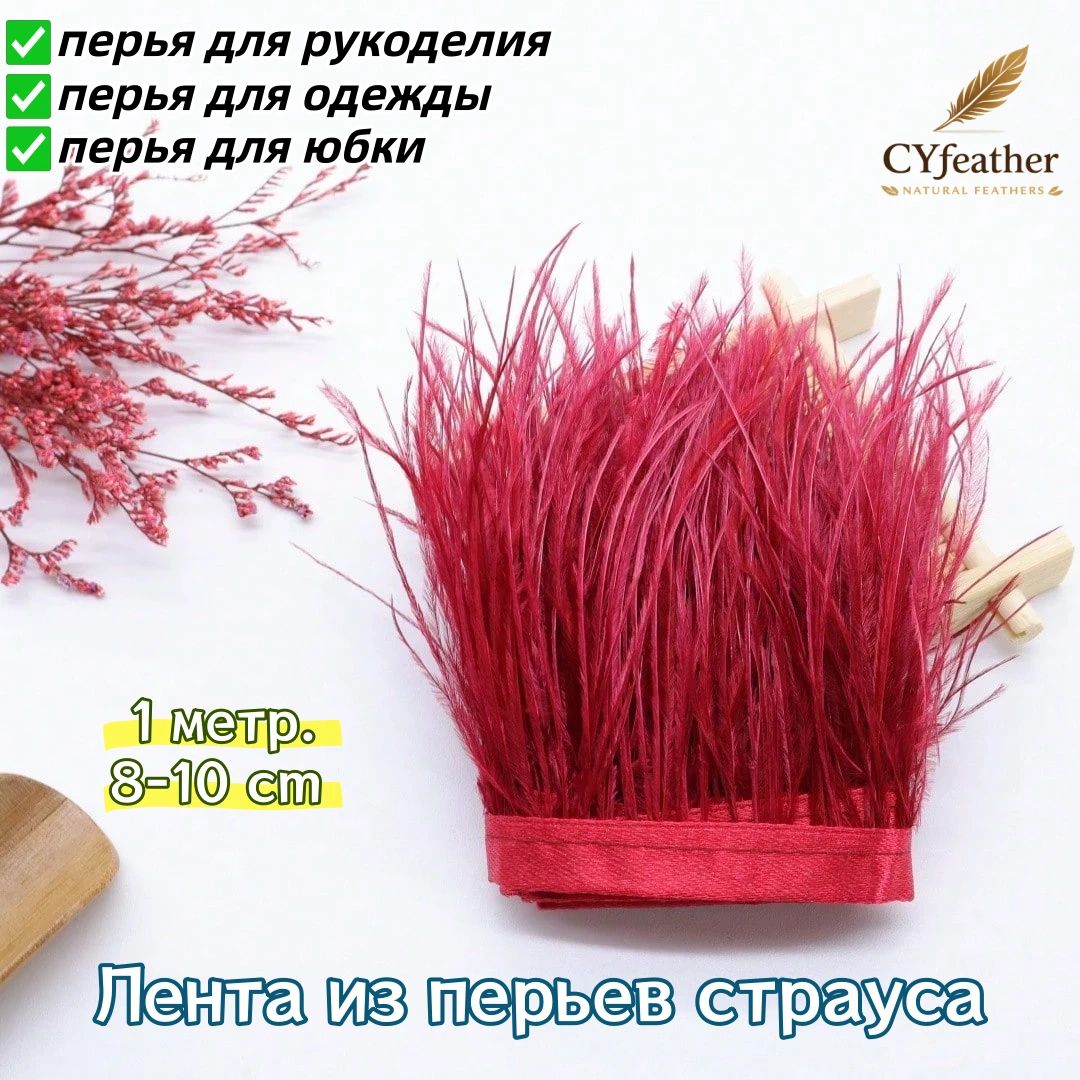 Тесьма с перьями на ленте страус, для творчества и пошива,8-10cm