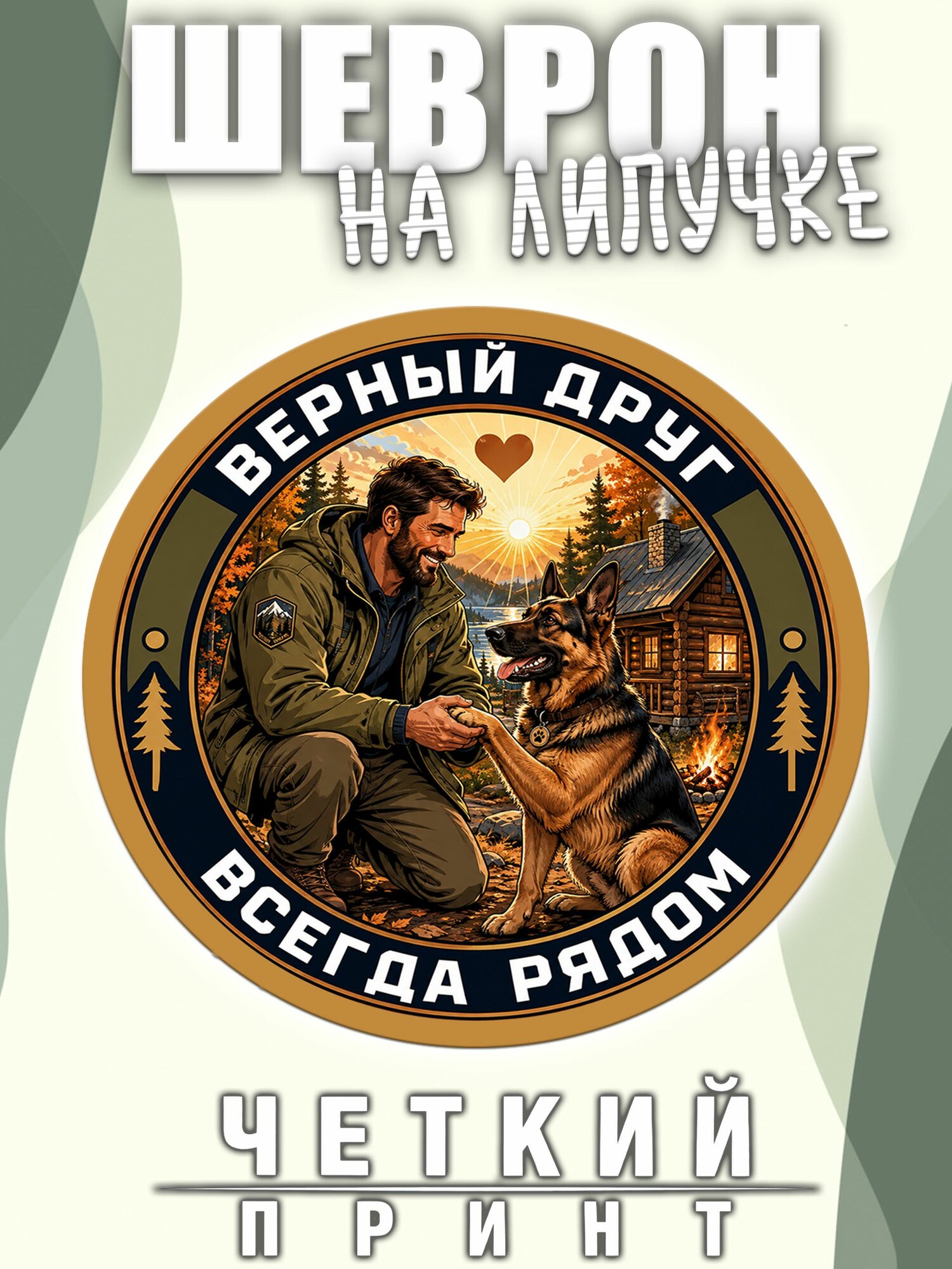 Шеврон сублимационный Верный друг