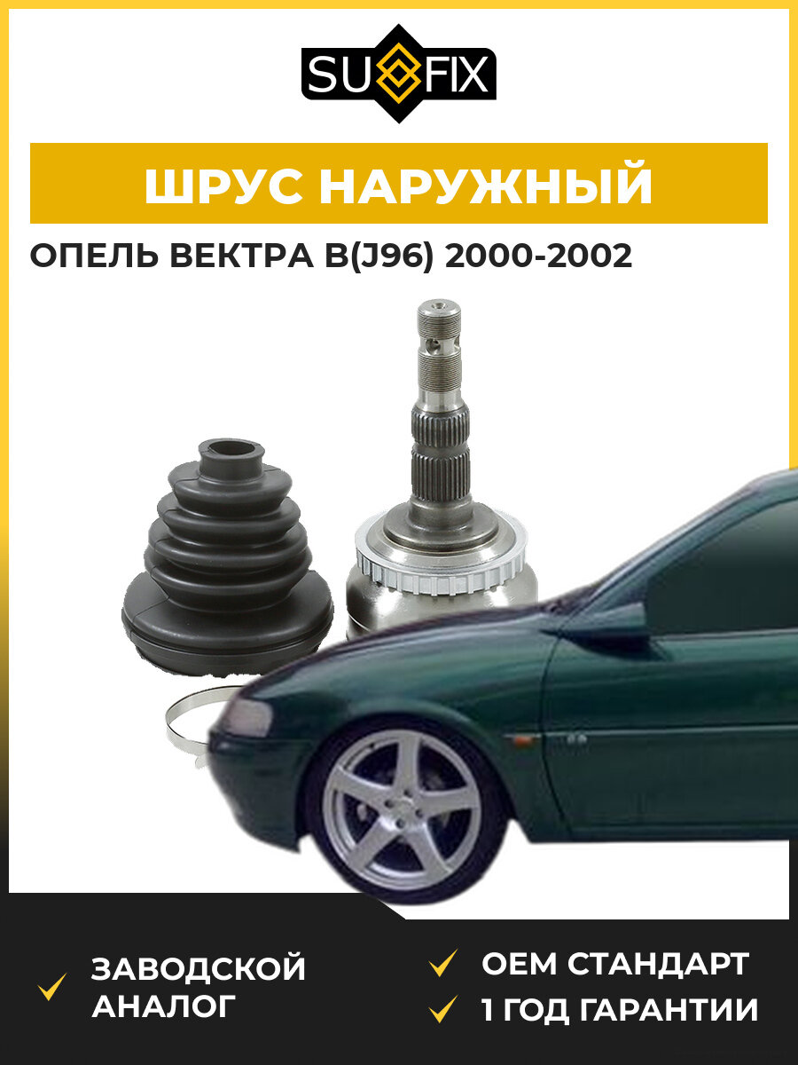 ШРУС наружный передний SUFIX ST1187 Опель Вектра B Opel Vectra B J96 2000-2002