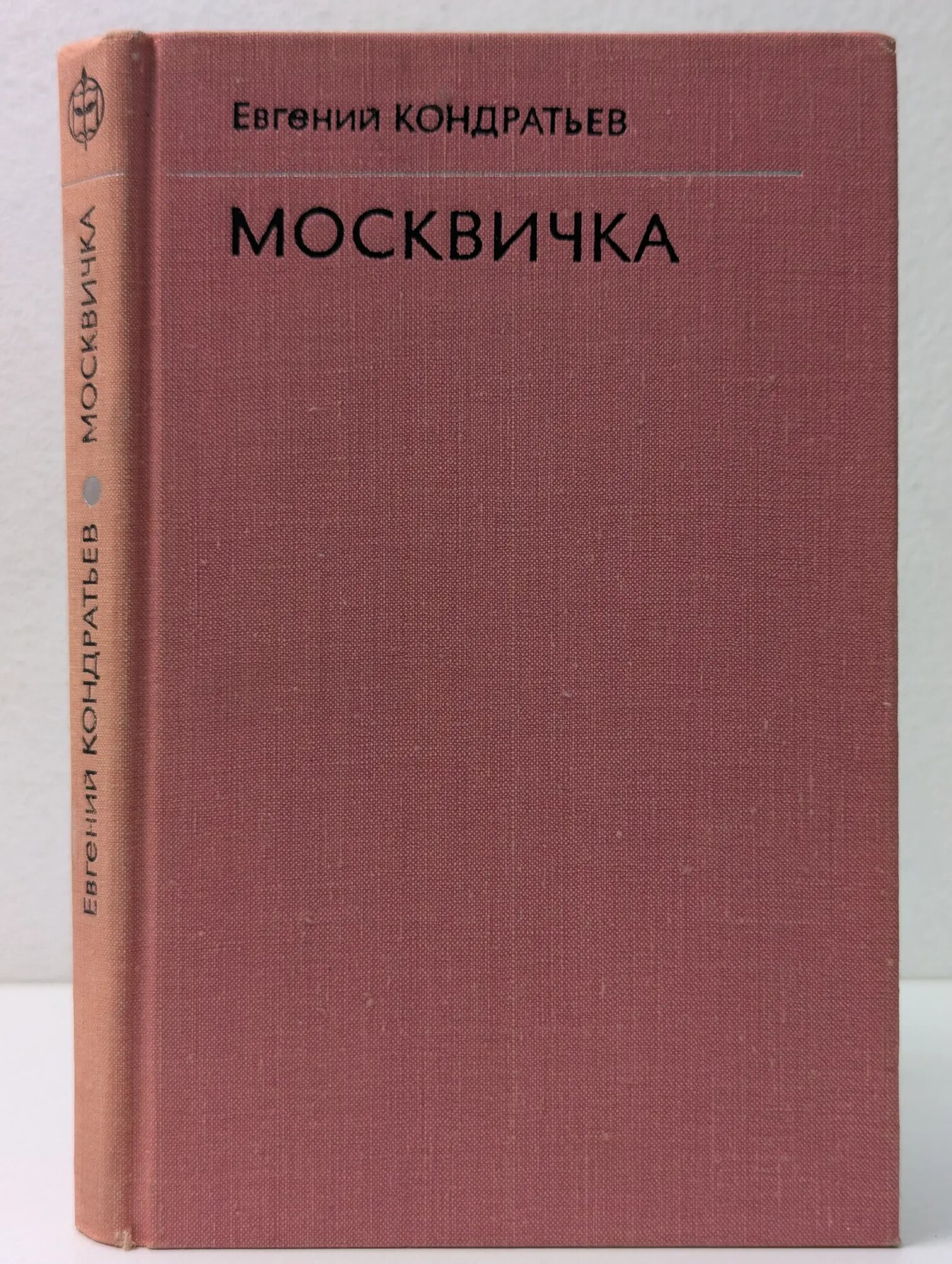 Современный городской роман. Москвичка Кондратьев Евгений Николаевич 1978
