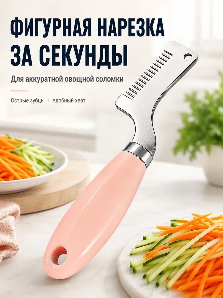 Нож для нарезки овощей соломкой с эргономичной ручкой