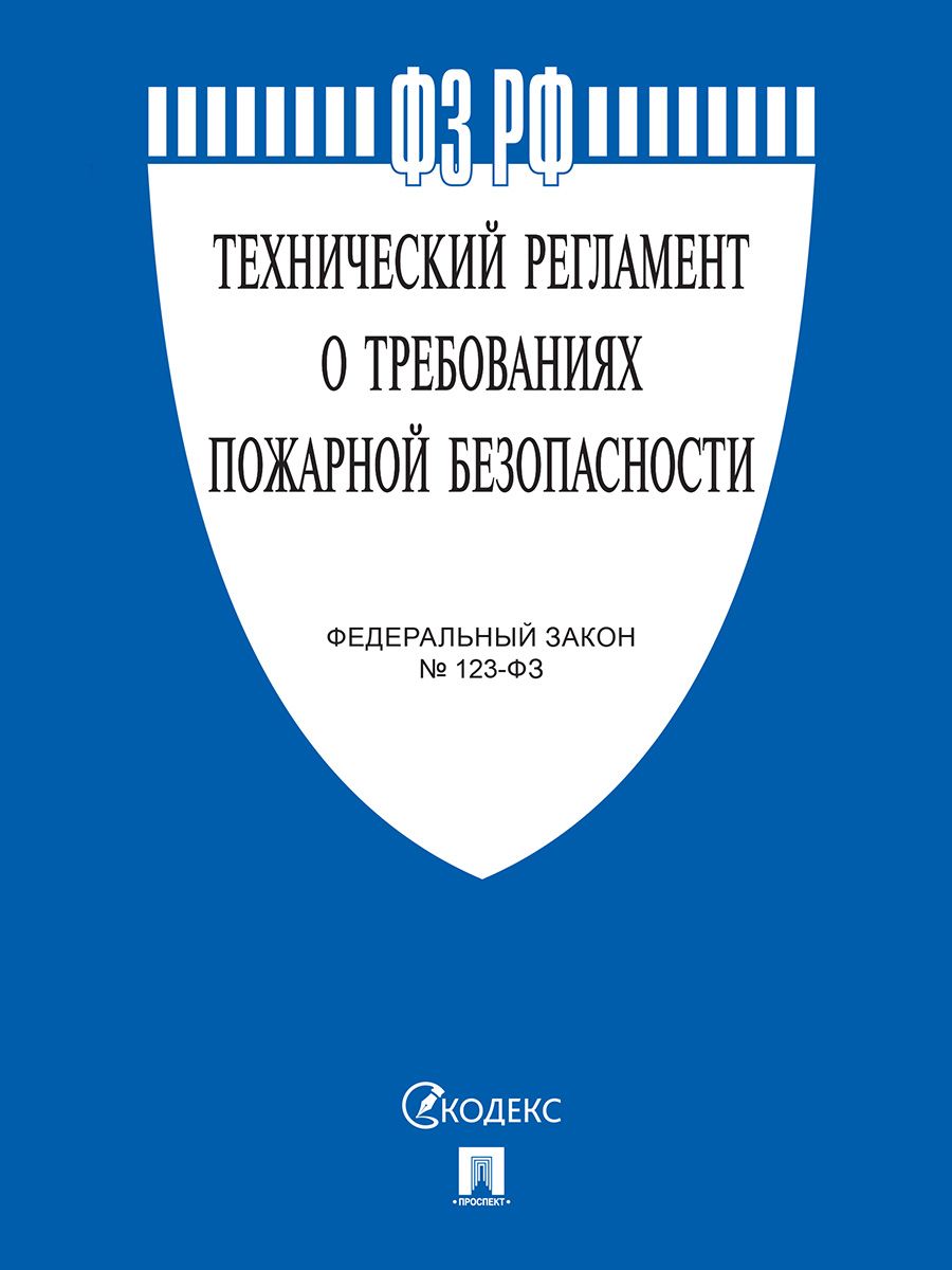 Технический регламент о требованиях пожарной безопасности № 123-ФЗ.