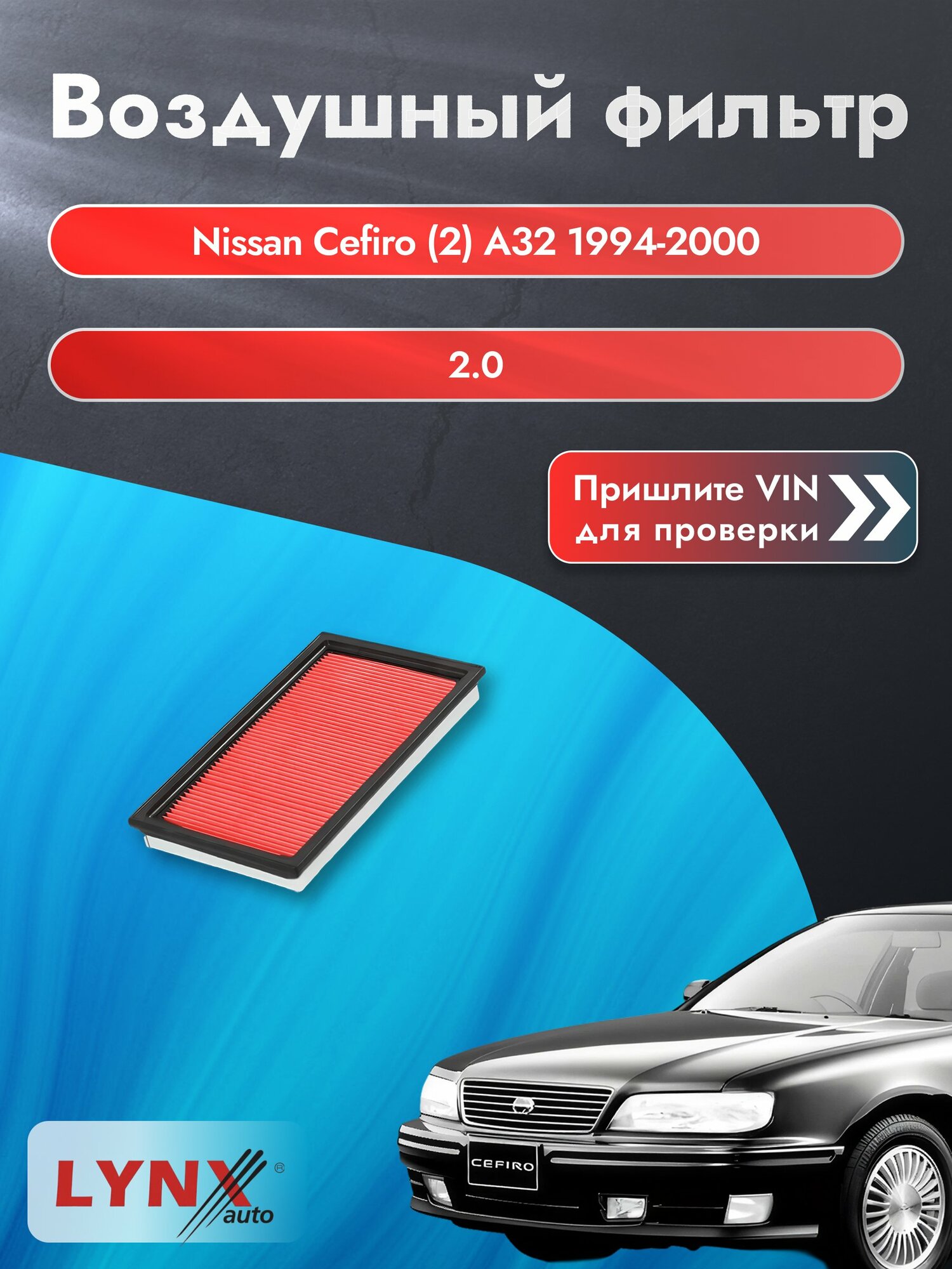 Воздушный фильтр на Nissan Cefiro (2) А32 1994-2000 г. Двигатель 2.0 (VQ20DE) LА-228-1 LYNXauto