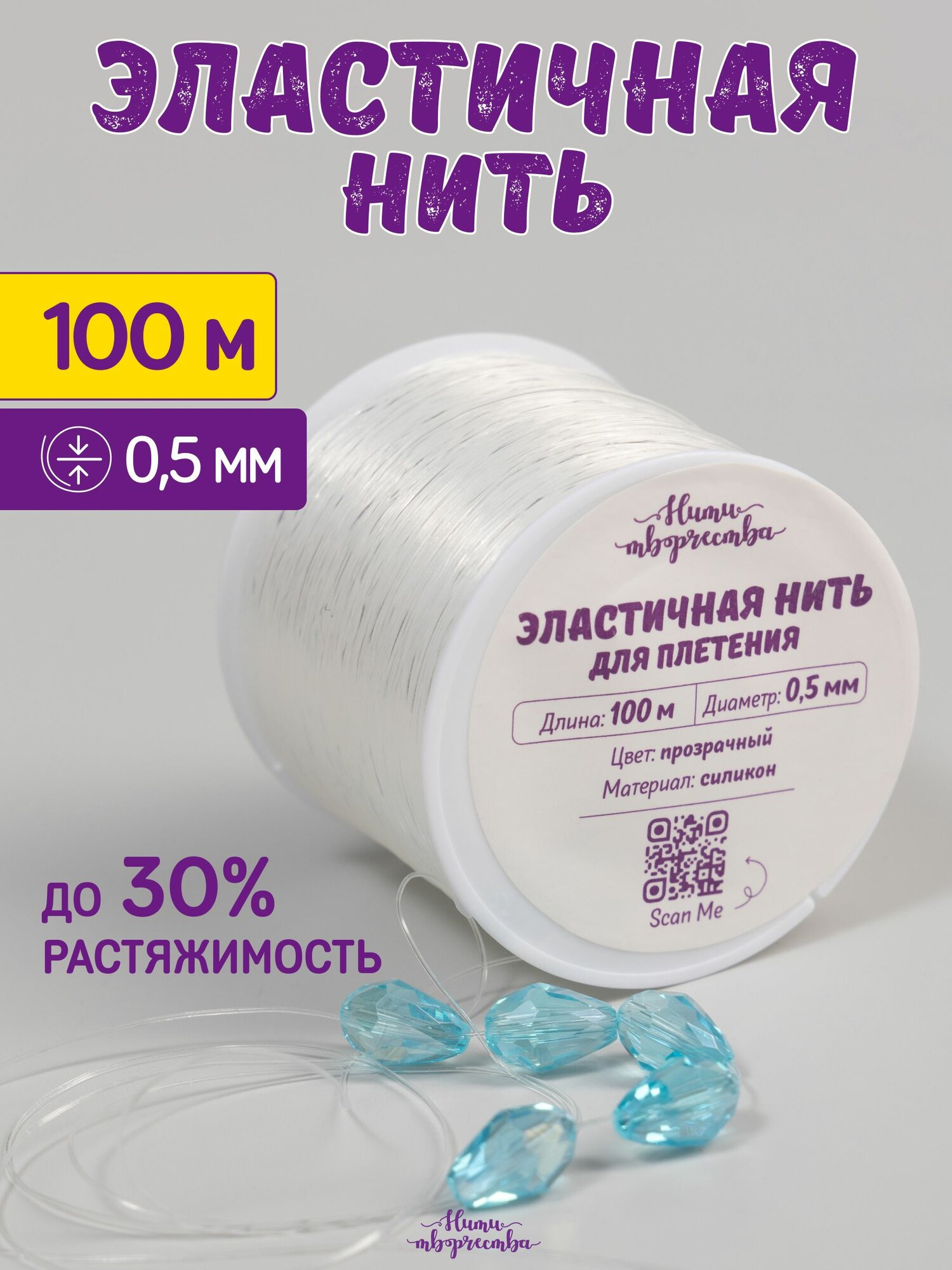 Резинка для браслетов; силиконовая нить для бисера; 0,5 мм; 100 м