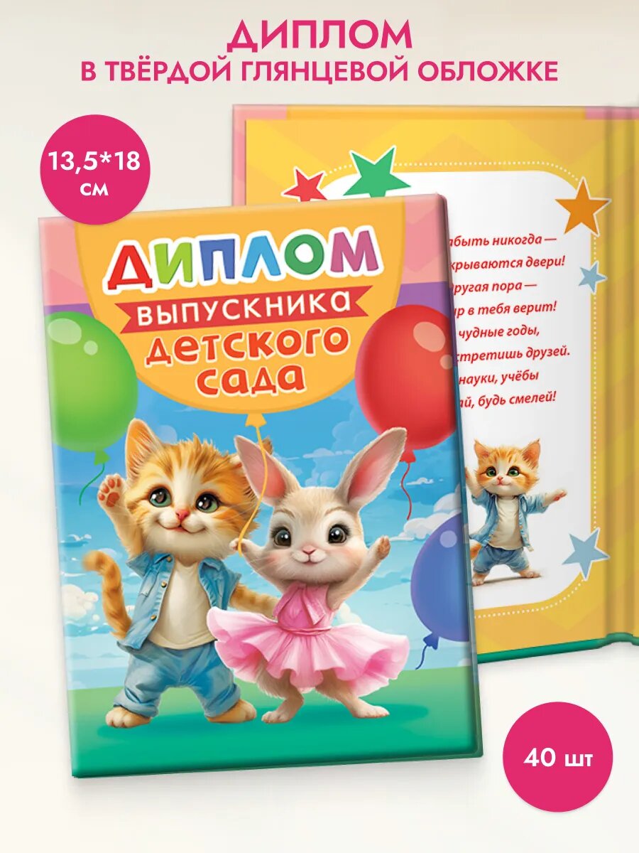 Диплом выпускника детского сада 40 шт