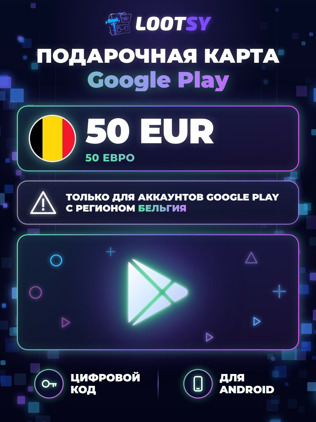 Подарочная карта Google Play 50 EUR (Бельгия) — код пополнения баланса