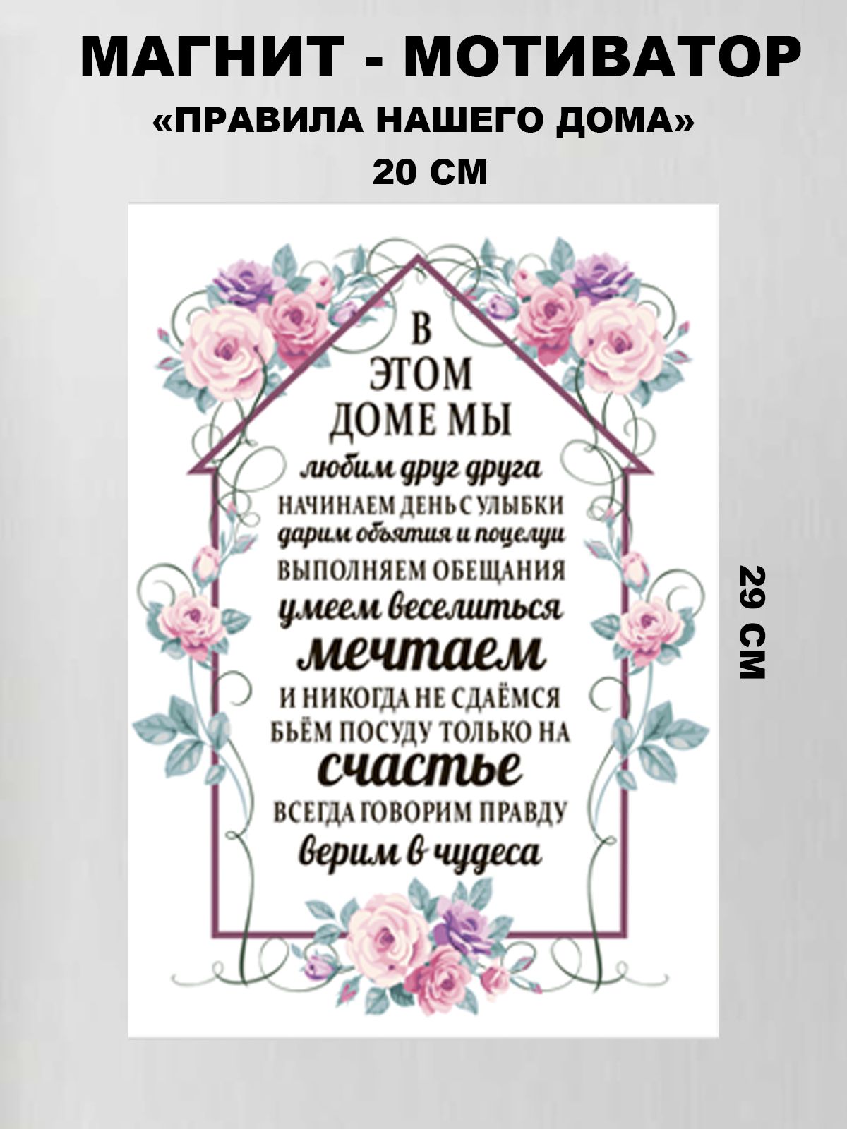 Магнит на холодильник "Правила в этом доме"