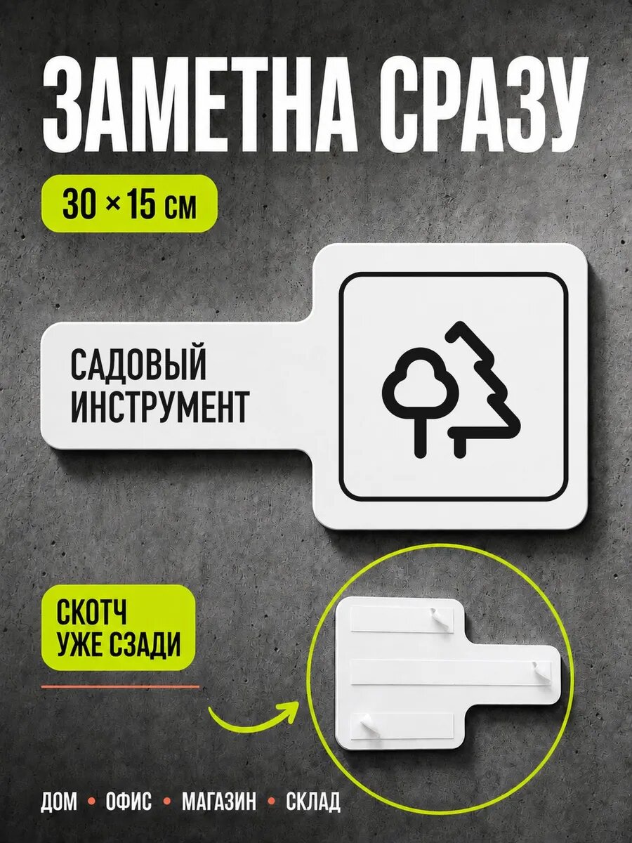 Табличка Садовый инструмент 30×15 см, черная, PETG, на двустороннем скотче
