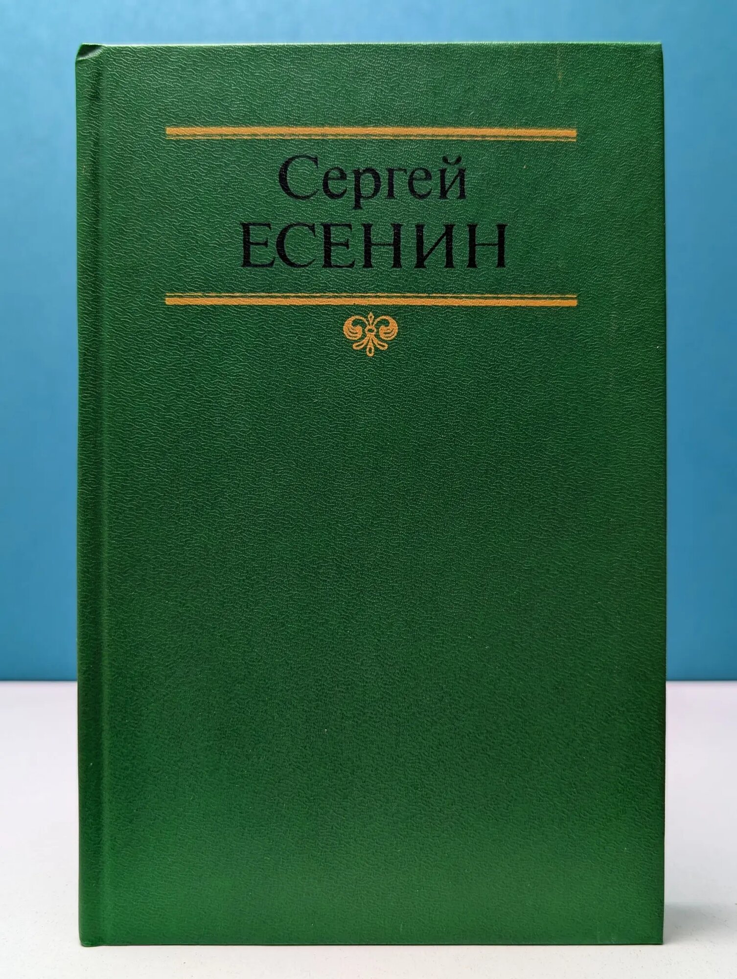 С. Есенин. Собрание сочинений в 2 томах. Том 2 Есенин Сергей Александрович 1991
