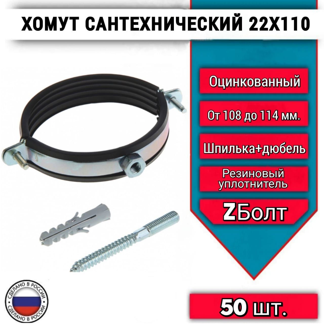 Хомут сантехнический (трубный) 4" (22 х 108-114 мм), оцинкованный, с шпилькой и дюбелем, 50 шт.