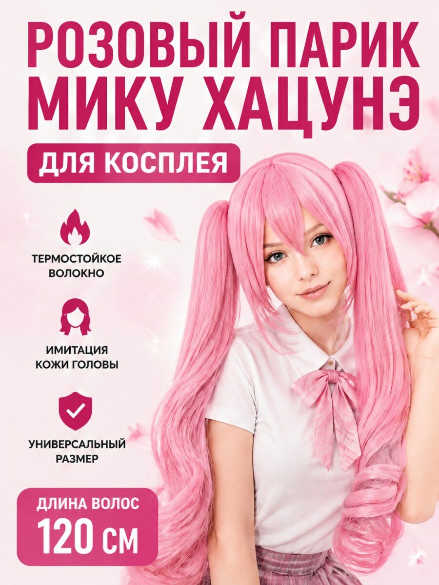 Парик Мику Хацунэ Вокалоид для косплея женский из искусственных волос розовый