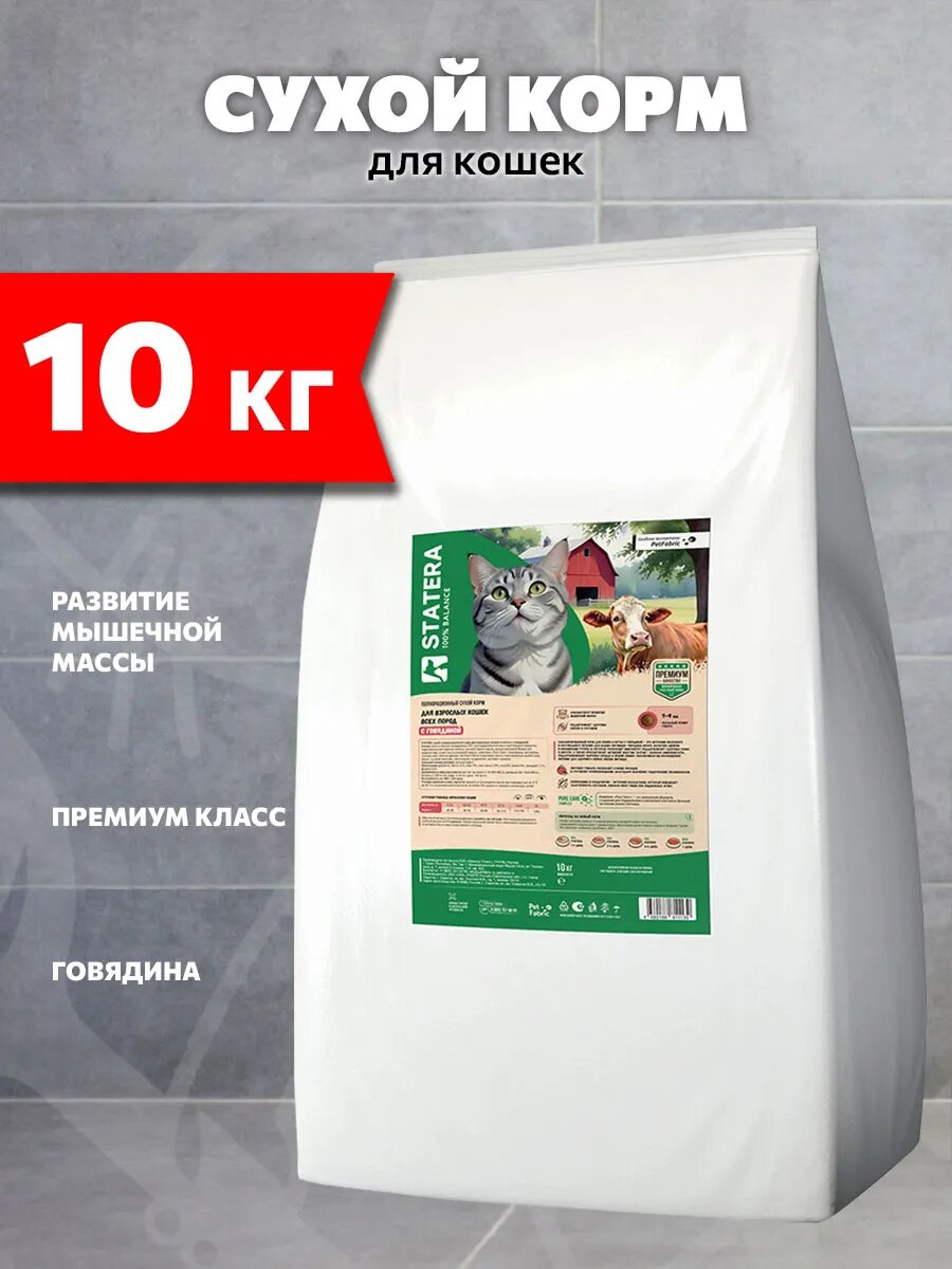 Корм сухой Statera, для взрослых кошек, говядина, 10 кг 1 шт