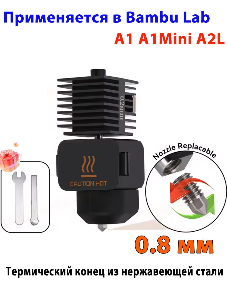 Stainless steel hot end Хотэнд из нержавеющей стали 0.8 mm Bambu Lab для A1 A1 Mini A2L