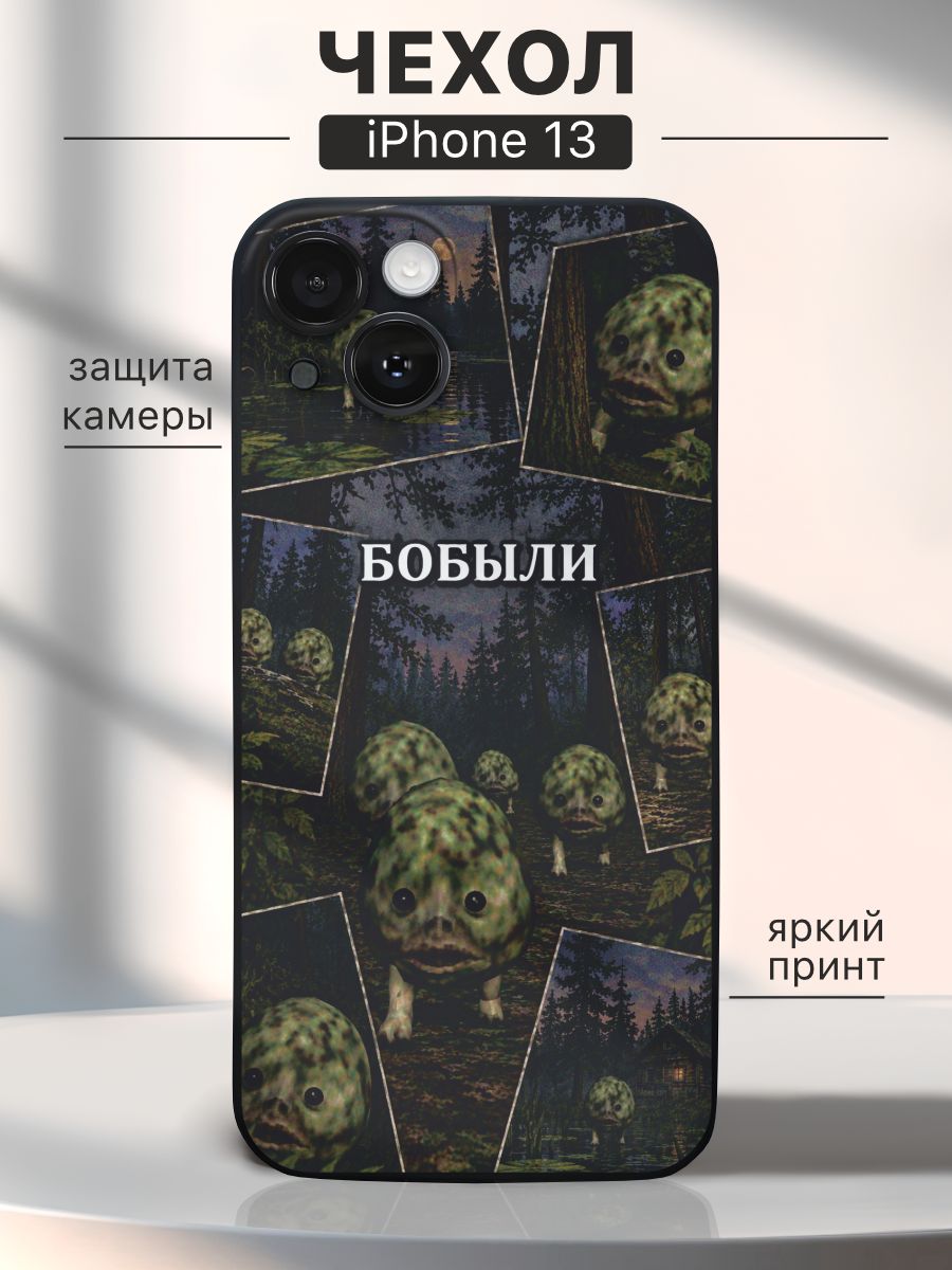 Чехол на iPhone 13 Бобыли - зазеркалье, мем