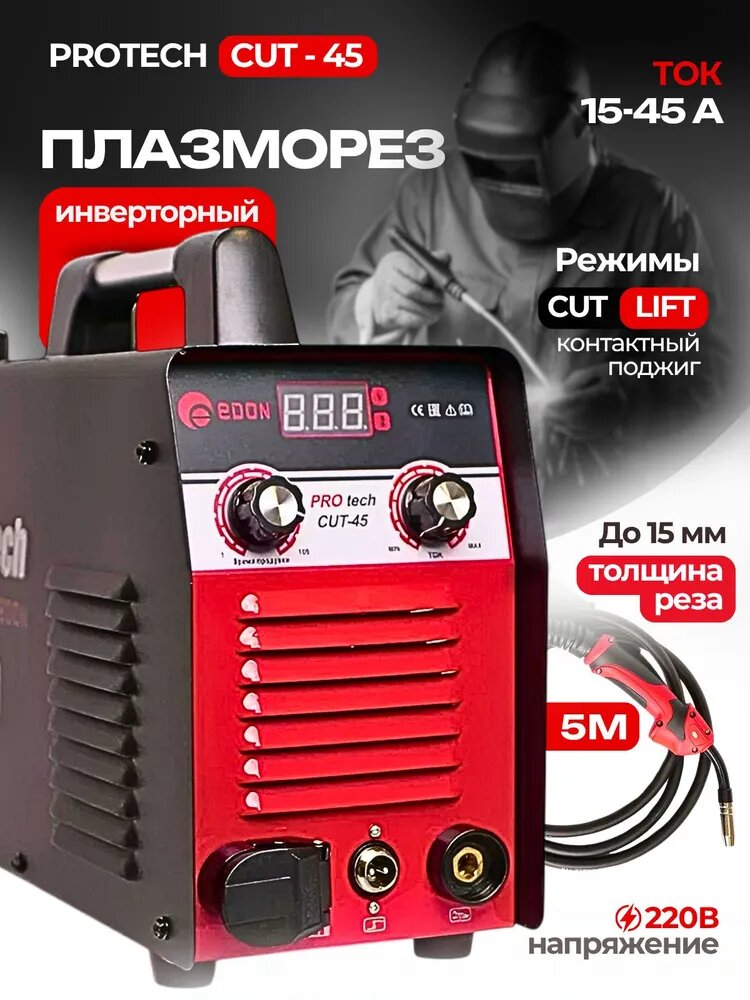 Сварочный Аппарат Плазменной Резки / Плазморез PROtech CUT - 45