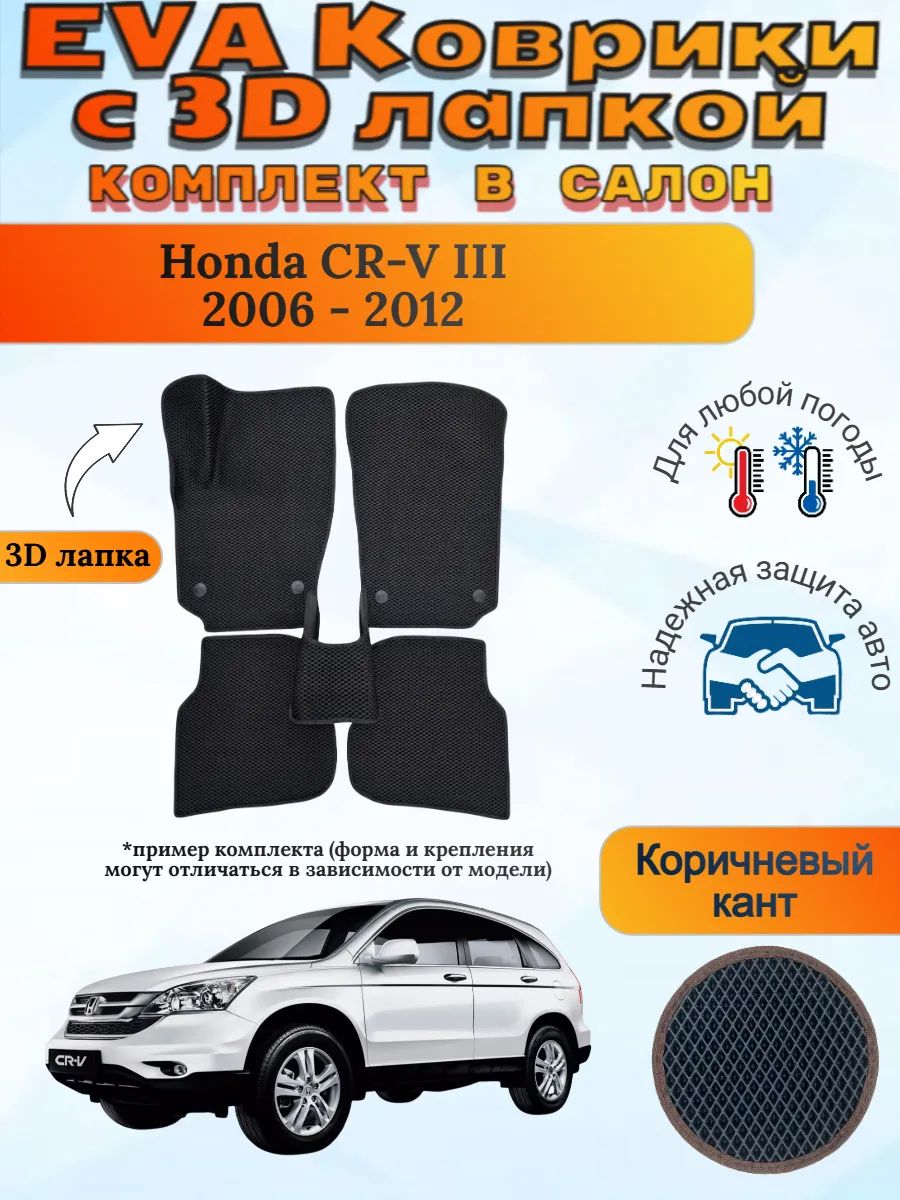 EVA коврики с 3D лапкой Хонда ЦРВ 3 Honda CR-V 2006 - 2012